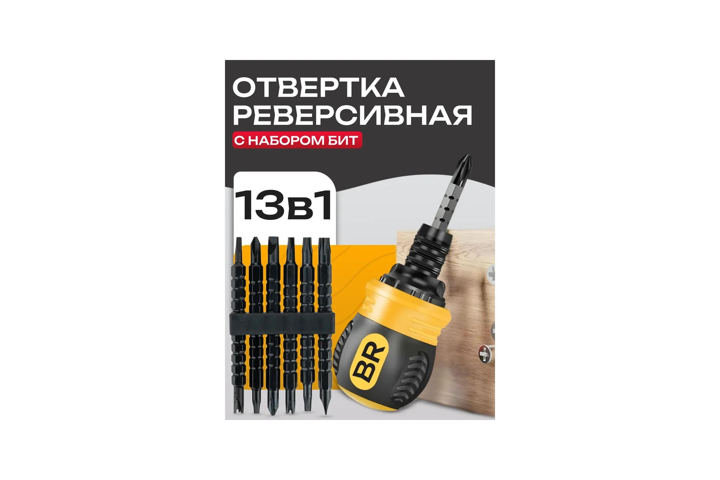 Отвёртка реверсивная с трещоткой и набором бит Отвертка с двухсторонними битами(665-180) BestRoom