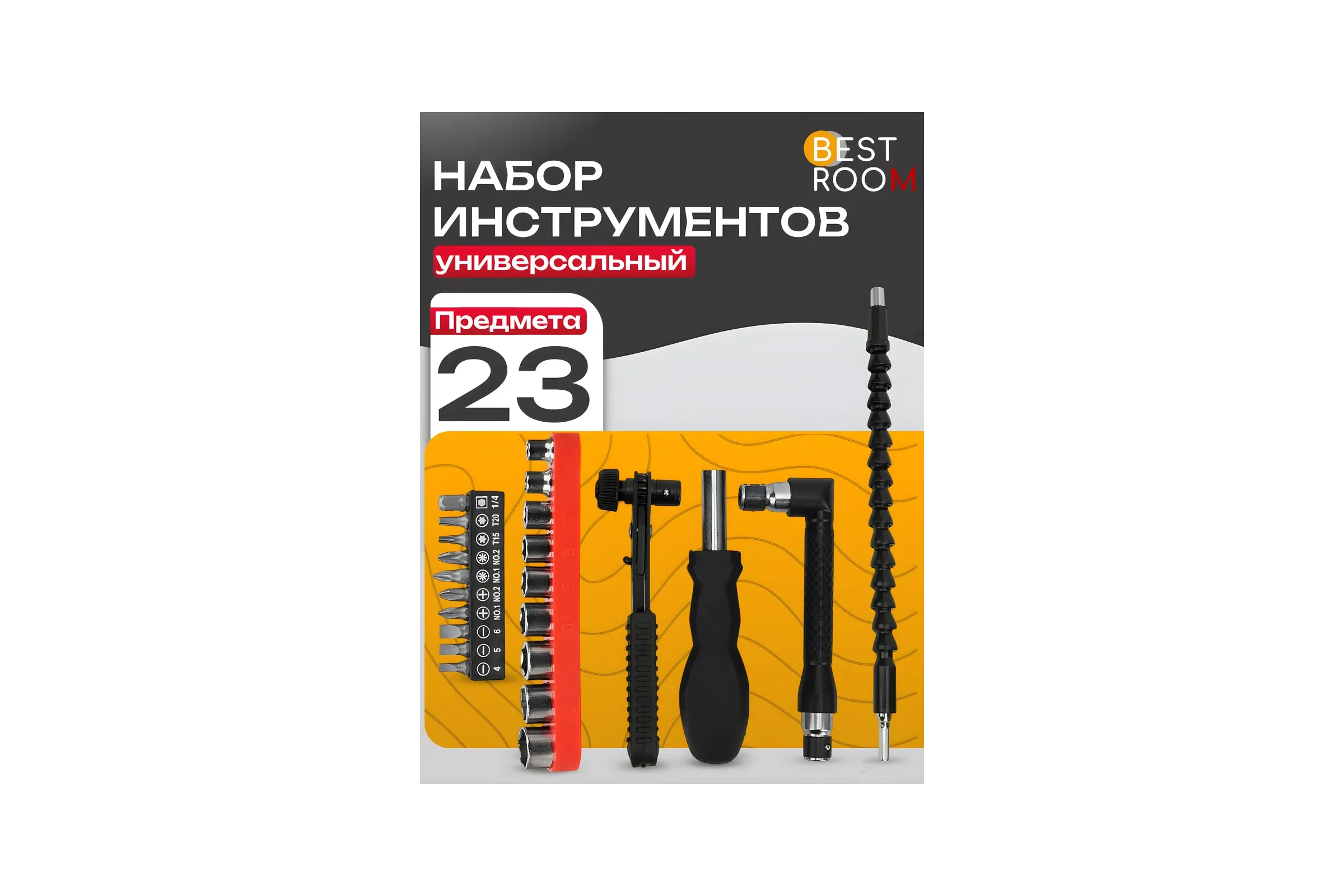 Набор инструментов и бит 23 предмета Набор 23 предмета BestRoom