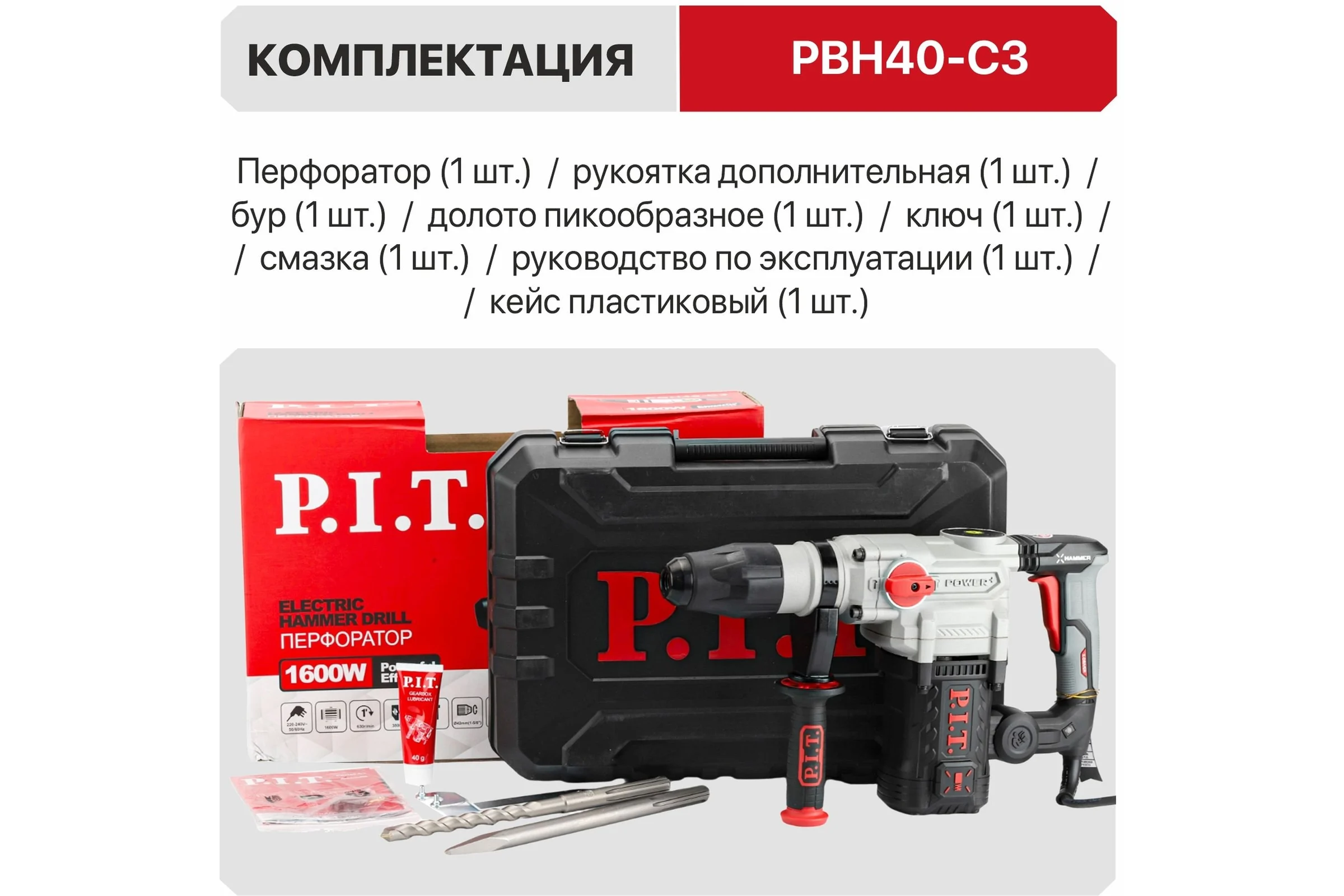 Перфоратор SDS-MAX электрический P.I.T. 1600Вт, 9Дж, 2реж, Ø40мм, 3800уд/мин, 630об/мин, верт PBH40-C3