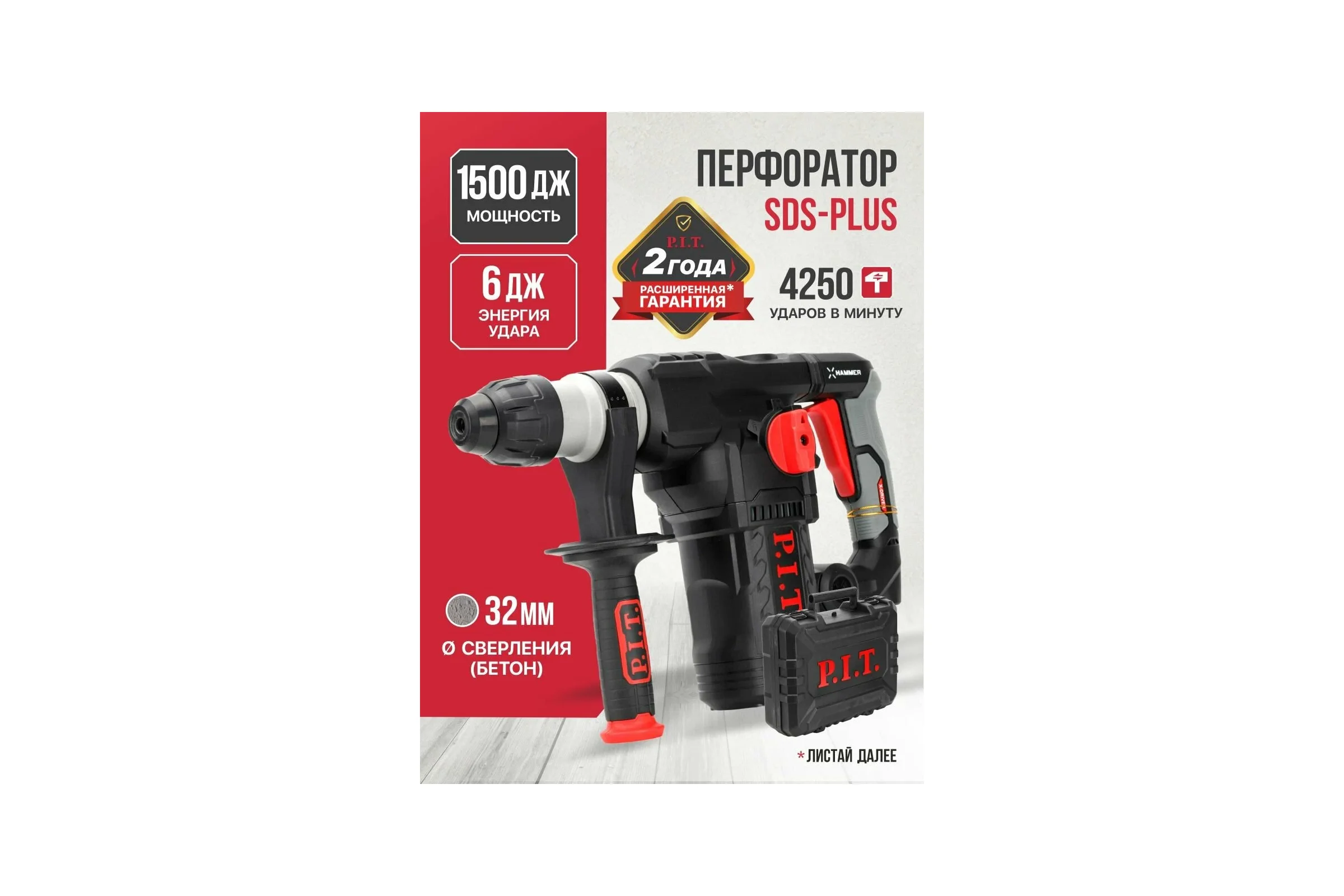 Перфоратор электрический SDS-Plus P.I.T. верт, 1500Вт, 6,0Дж, 3реж, Ø32мм, 0-920об/мин PBH32-C6