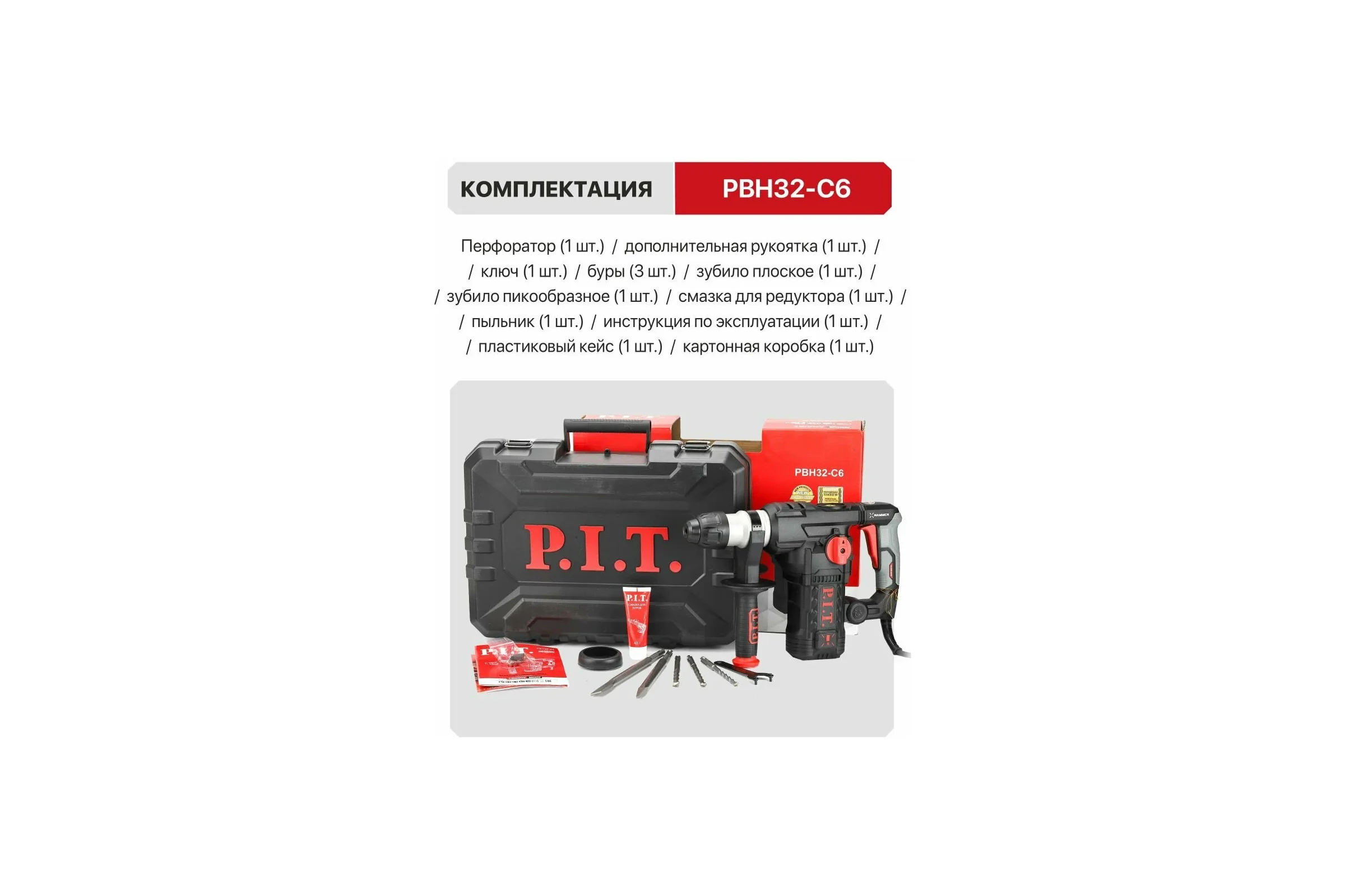 Перфоратор электрический SDS-Plus P.I.T. верт, 1500Вт, 6,0Дж, 3реж, Ø32мм, 0-920об/мин PBH32-C6