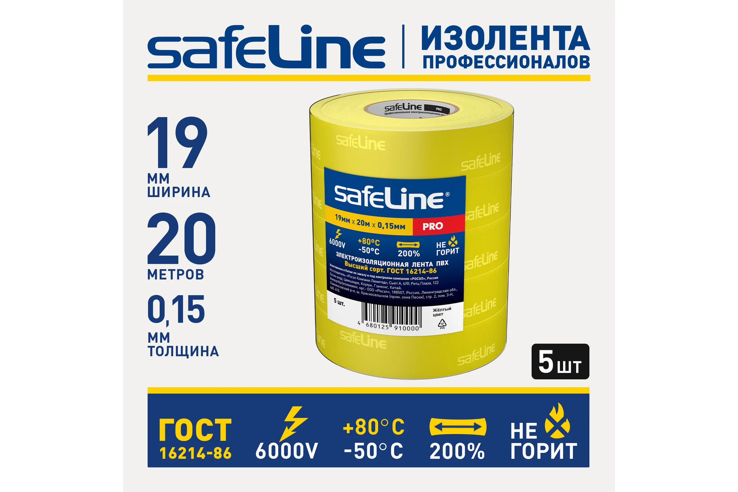 Изолента ПВХ 19мм х 20м желтая набор 5 шт. Safeline 26271