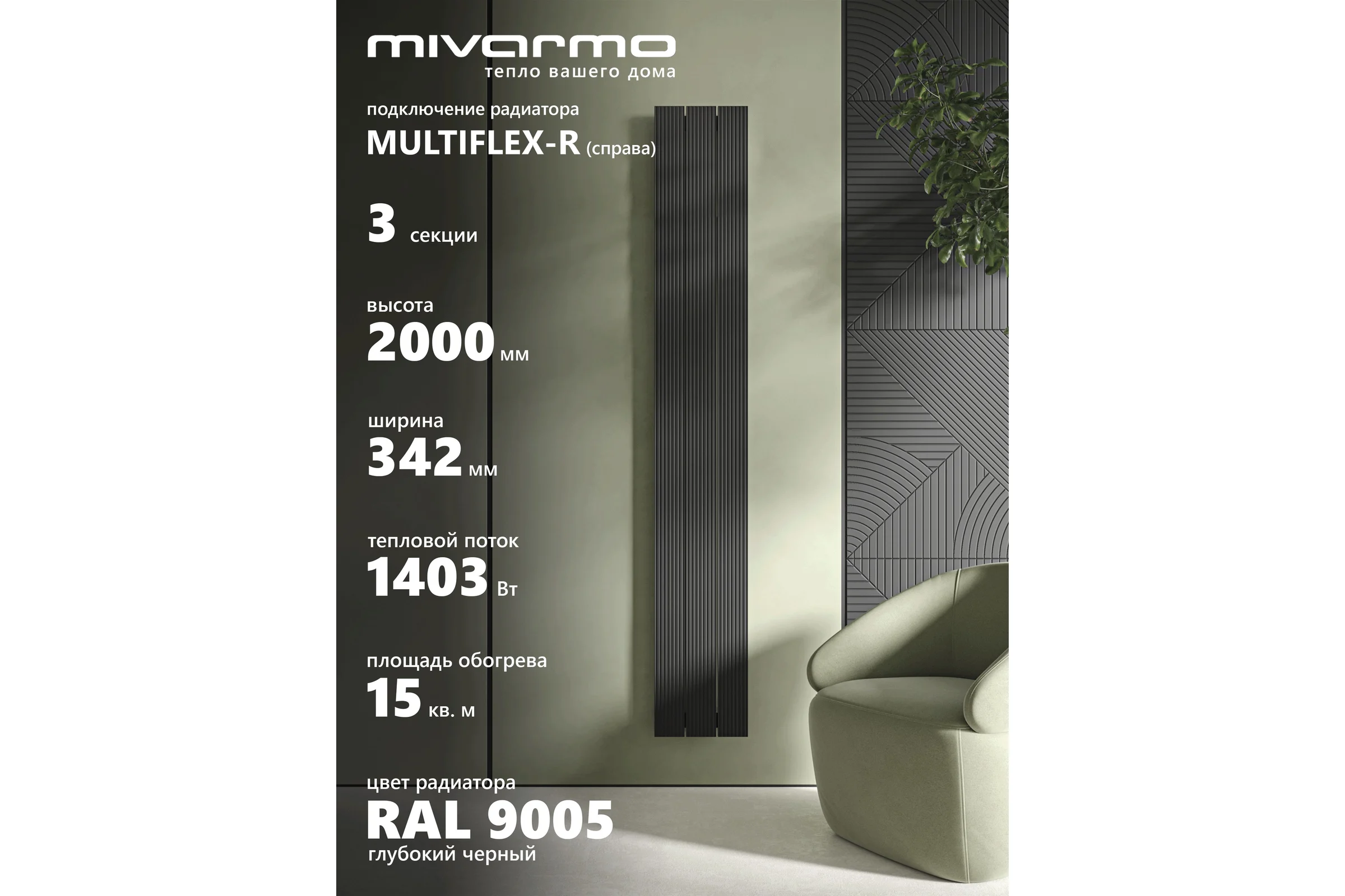 Радиатор отопления вертикальный трубчатый MIVARMO Multiflex алюминиевый 3 секции, 2000 мм, черный, правое MB3-2000-9005-MR