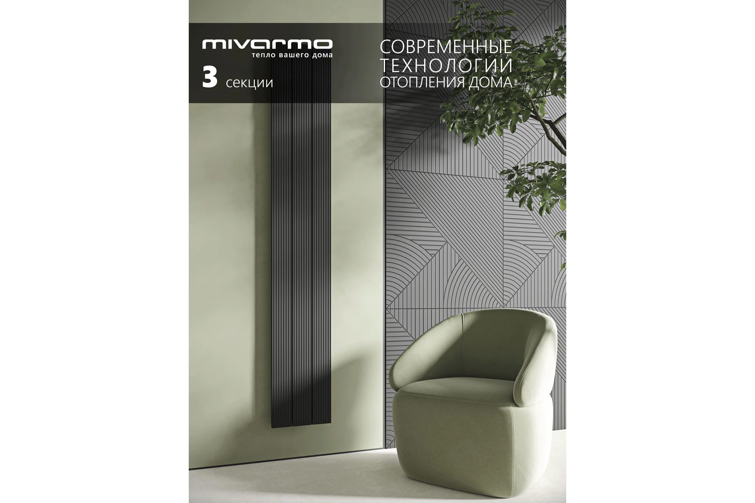 Радиатор отопления вертикальный трубчатый MIVARMO Multiflex алюминиевый 3 секции, 2000 мм, черный, правое MB3-2000-9005-MR