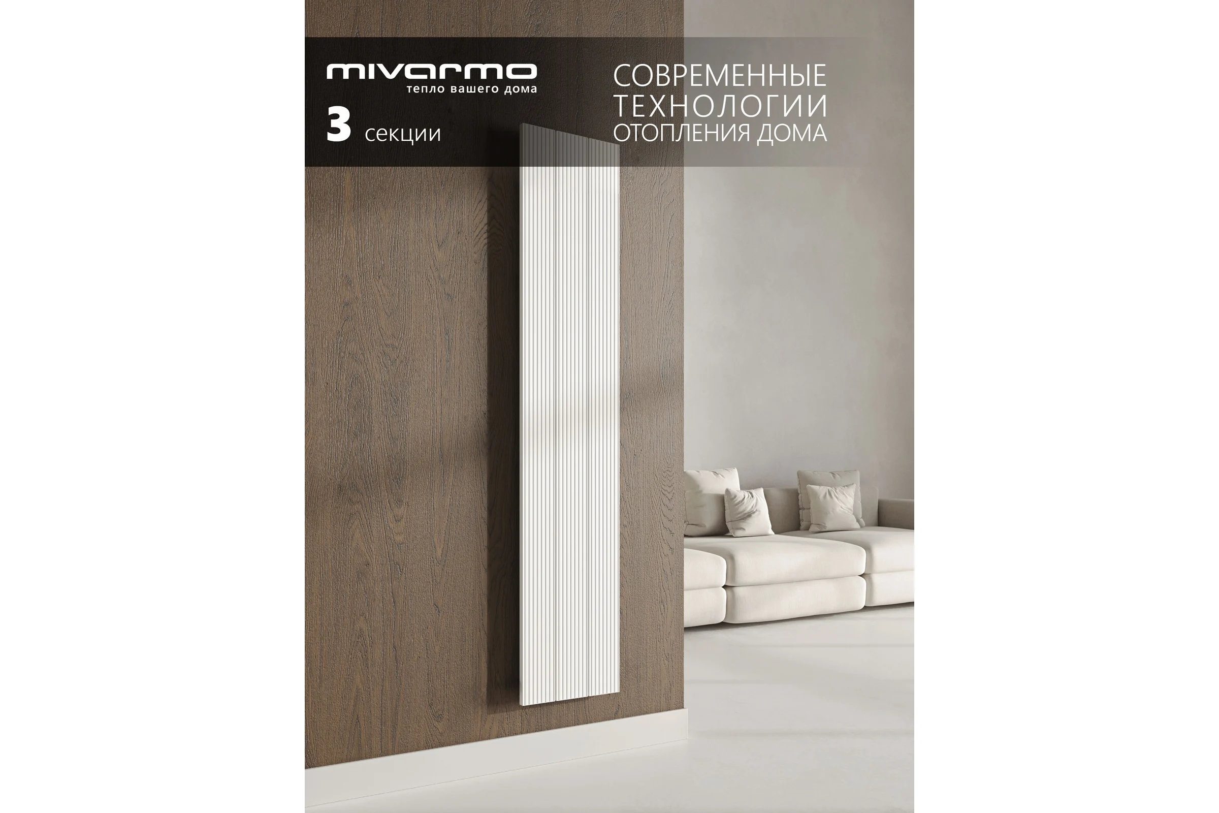 Радиатор отопления вертикальный трубчатый MIVARMO Multiflex алюминиевый 3 секции, 1500 мм, белый, правое MB3-1500-9016-MR