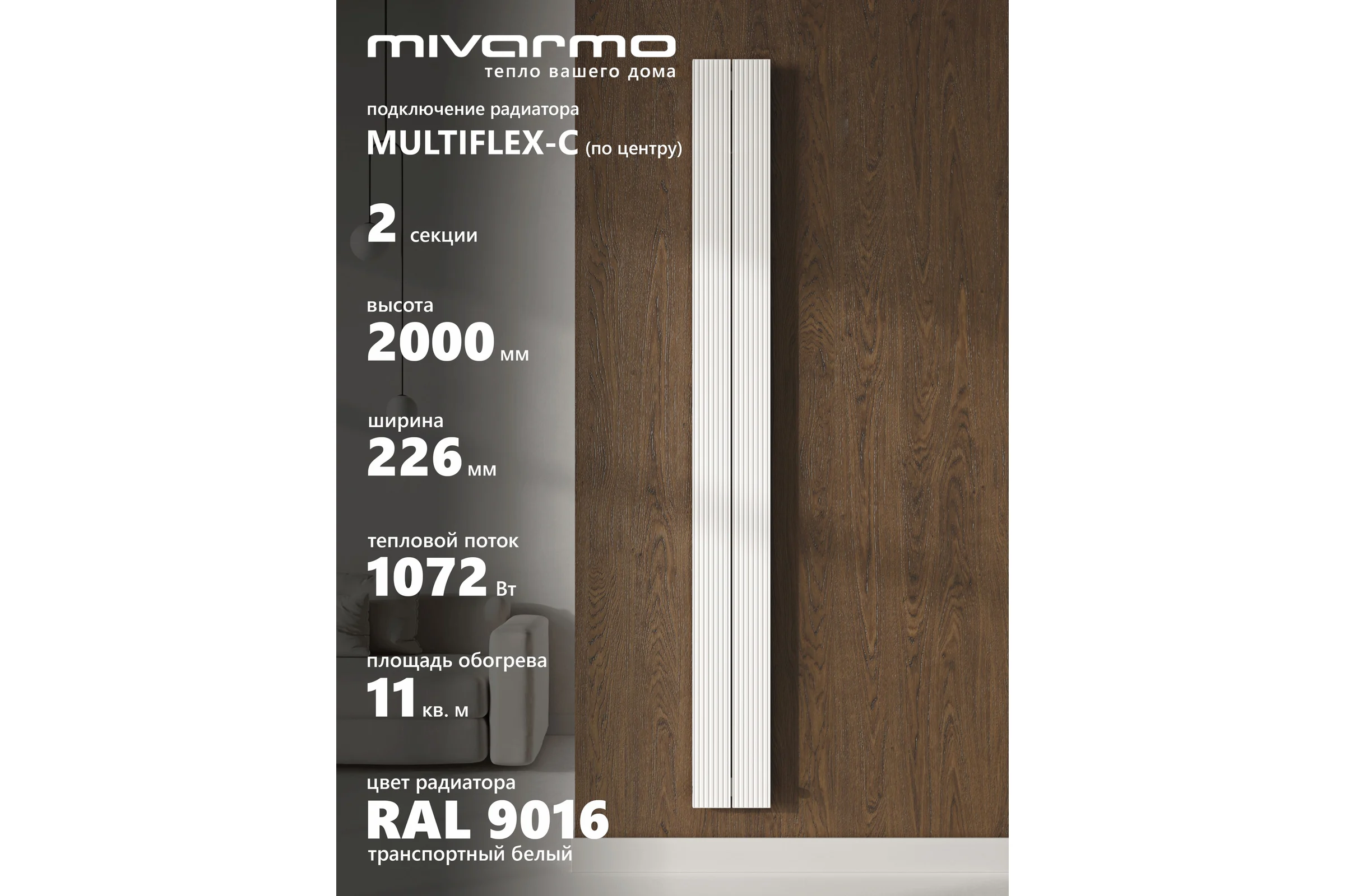 Радиатор отопления вертикальный трубчатый MIVARMO Multiflex алюминиевый 2 секции, 2000 мм, белый, центральное MB2-2000-9016-MC