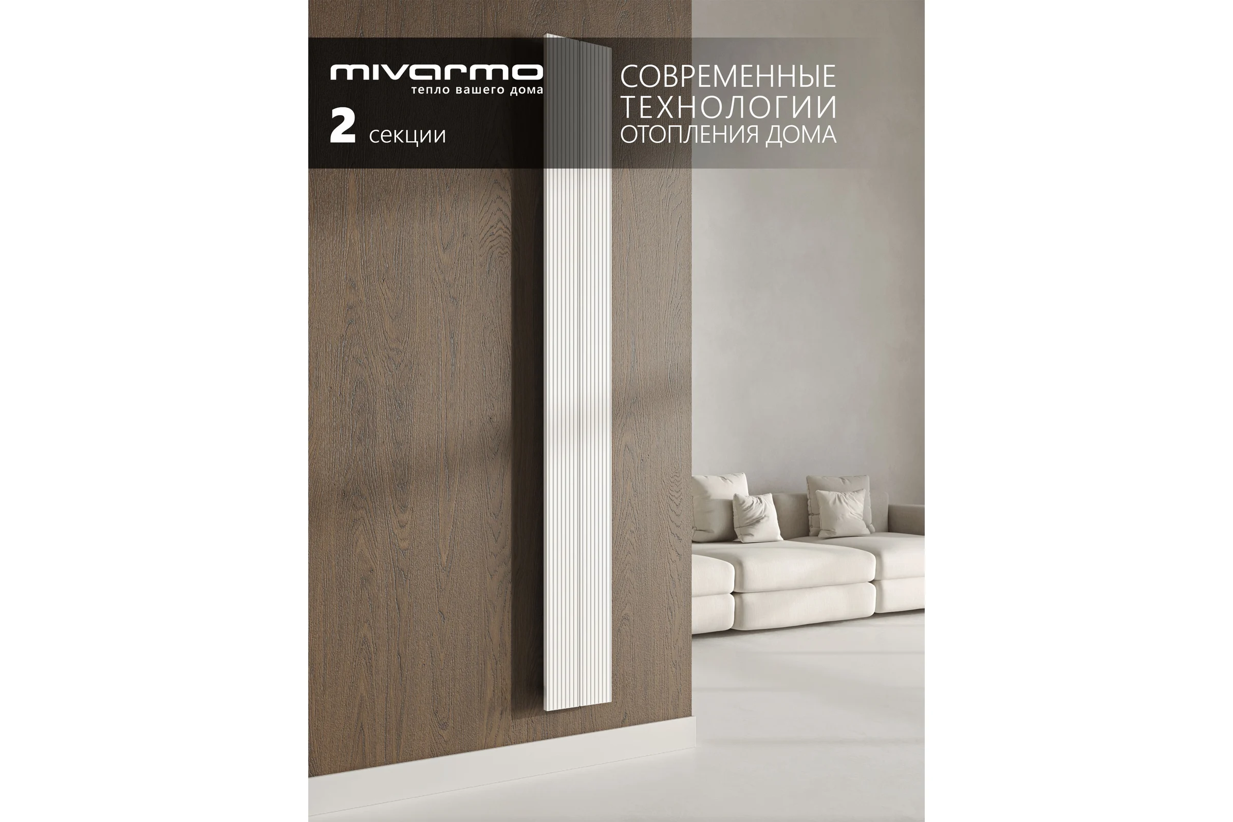 Радиатор отопления вертикальный трубчатый MIVARMO Multiflex алюминиевый 2 секции, 2000 мм, белый, центральное MB2-2000-9016-MC