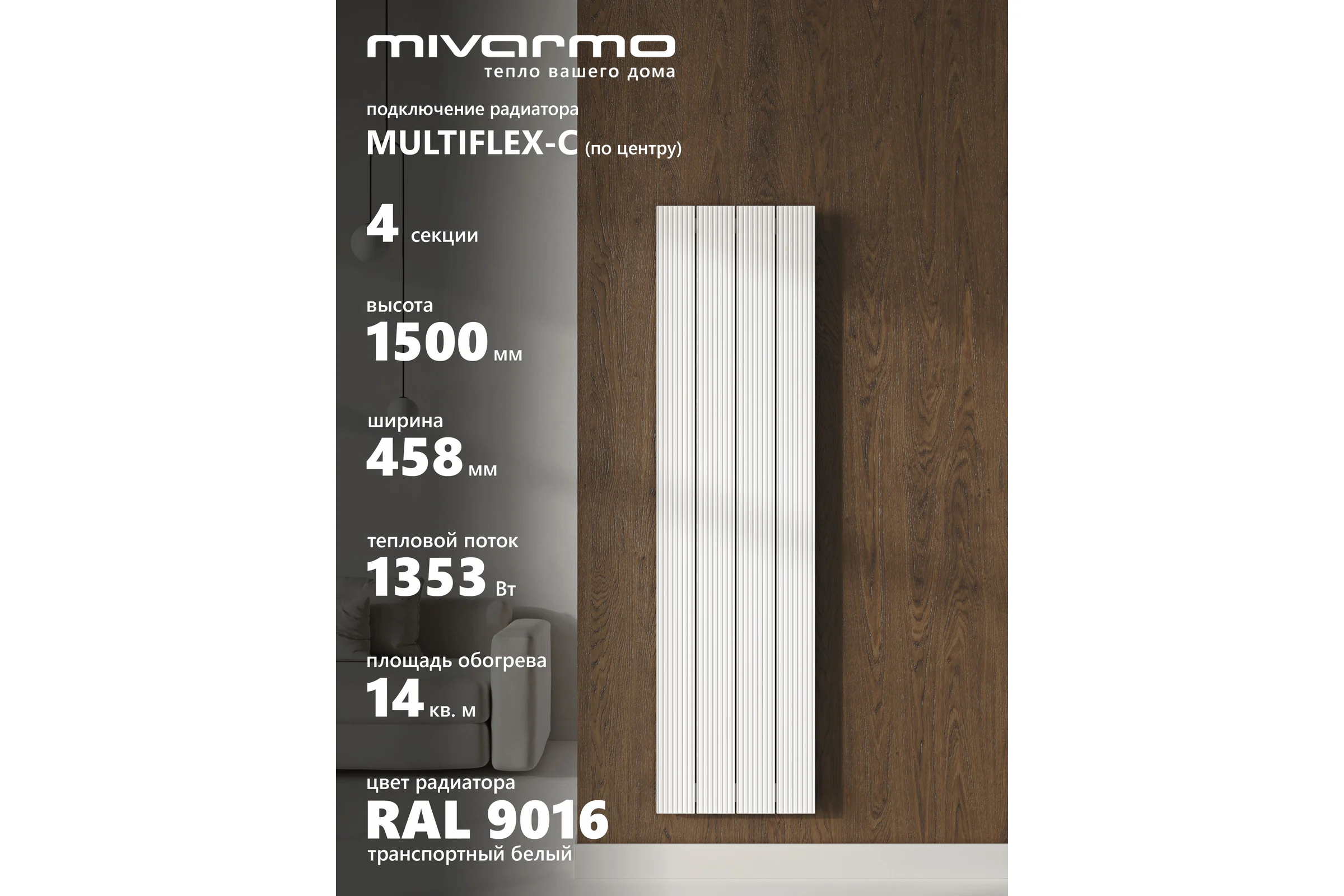 Радиатор отопления вертикальный трубчатый MIVARMO Multiflex алюминиевый 4 секции, 1500 мм, белый, центральное MB4-1500-9016-MC