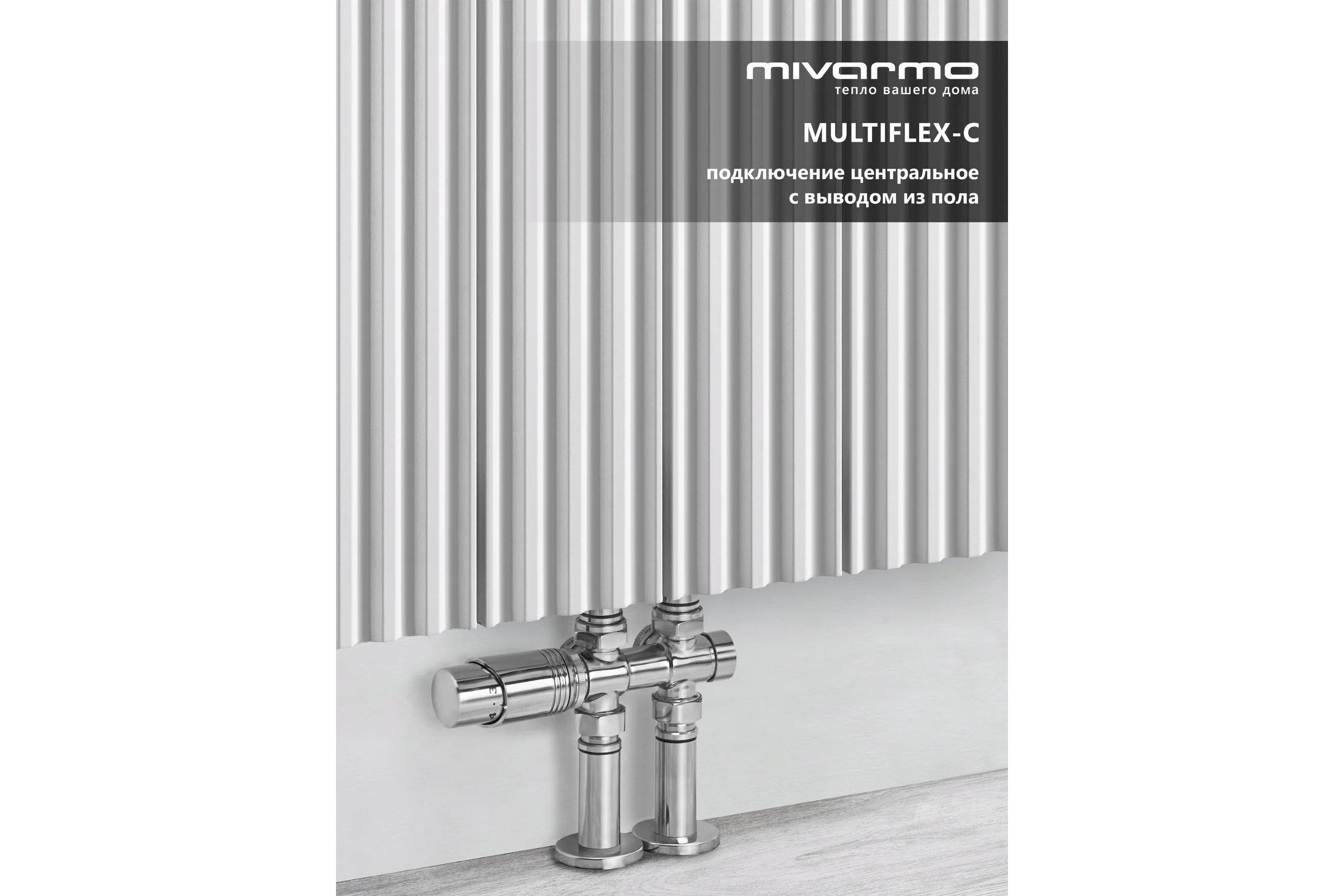 Радиатор отопления вертикальный трубчатый MIVARMO Multiflex алюминиевый 4 секции, 1500 мм, белый, центральное MB4-1500-9016-MC