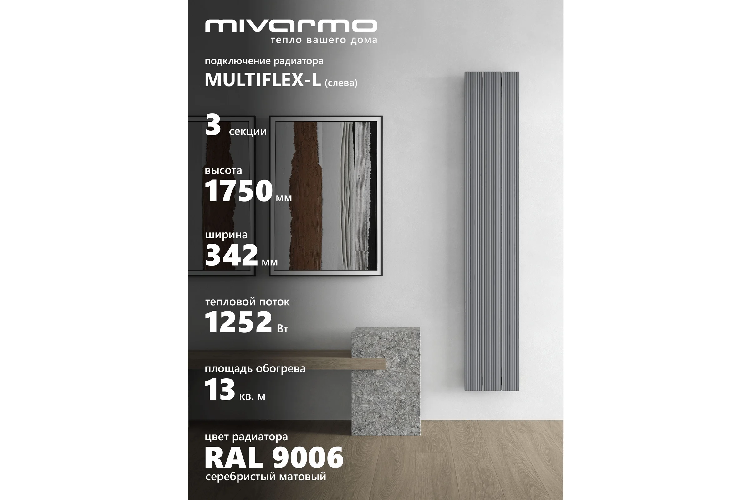 Радиатор отопления вертикальный трубчатый MIVARMO Multiflex 3 секции 1750 мм алюминиевый серебро левое MB3-1750-9006-ML