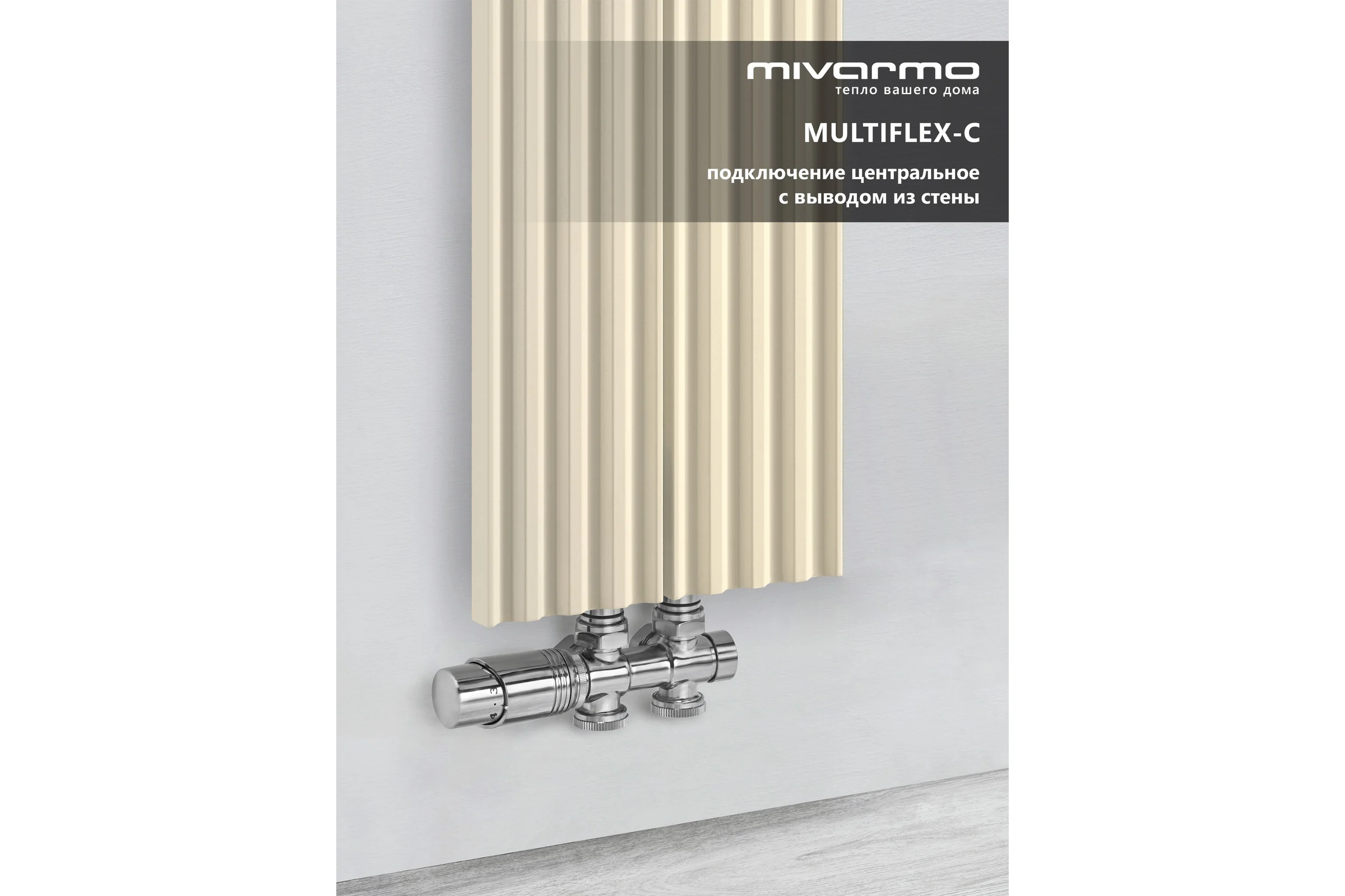 Радиатор отопления вертикальный трубчатый MIVARMO Multiflex алюминиевый 2 секции, 2000 мм, жемчужно-белый, центральное MB2-2000-1013-MC