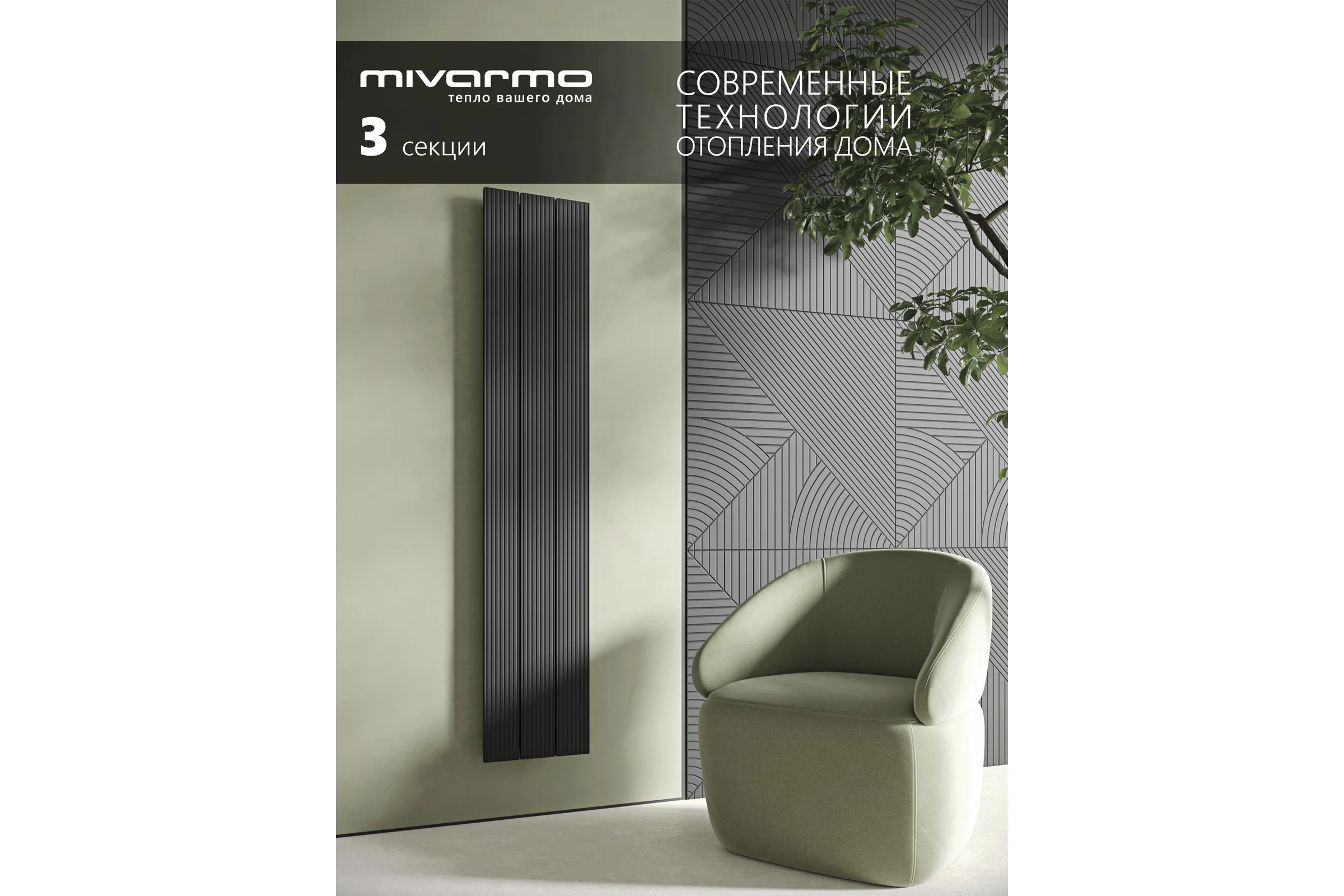 Радиатор отопления вертикальный трубчатый MIVARMO Multiflex алюминиевый 3 секции, 1500 мм, черный, левое MB3-1500-9005-ML