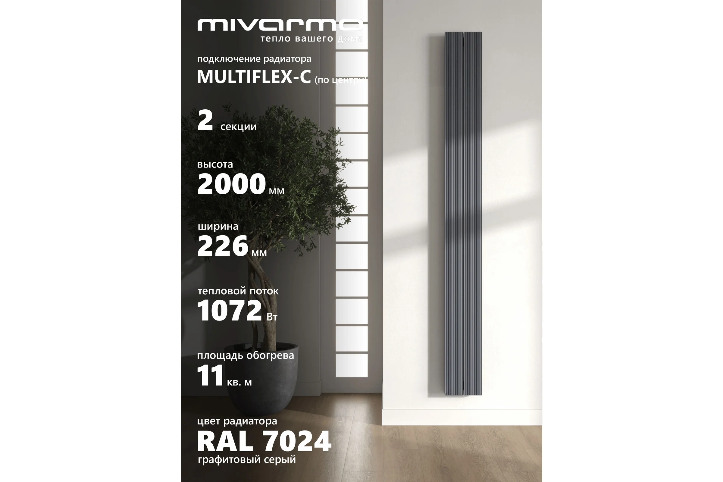 Радиатор отопления вертикальный трубчатый MIVARMO Multiflex алюминиевый 2 секции, 2000 мм, графитовый серый, центральное MB2-2000-7024-MC