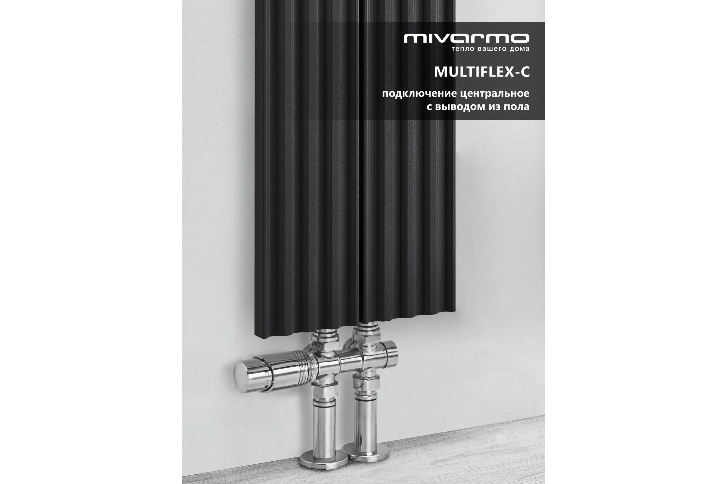 Радиатор отопления вертикальный трубчатый MIVARMO Multiflex алюминиевый 2 секции, 2000 мм, графитовый серый, центральное MB2-2000-7024-MC