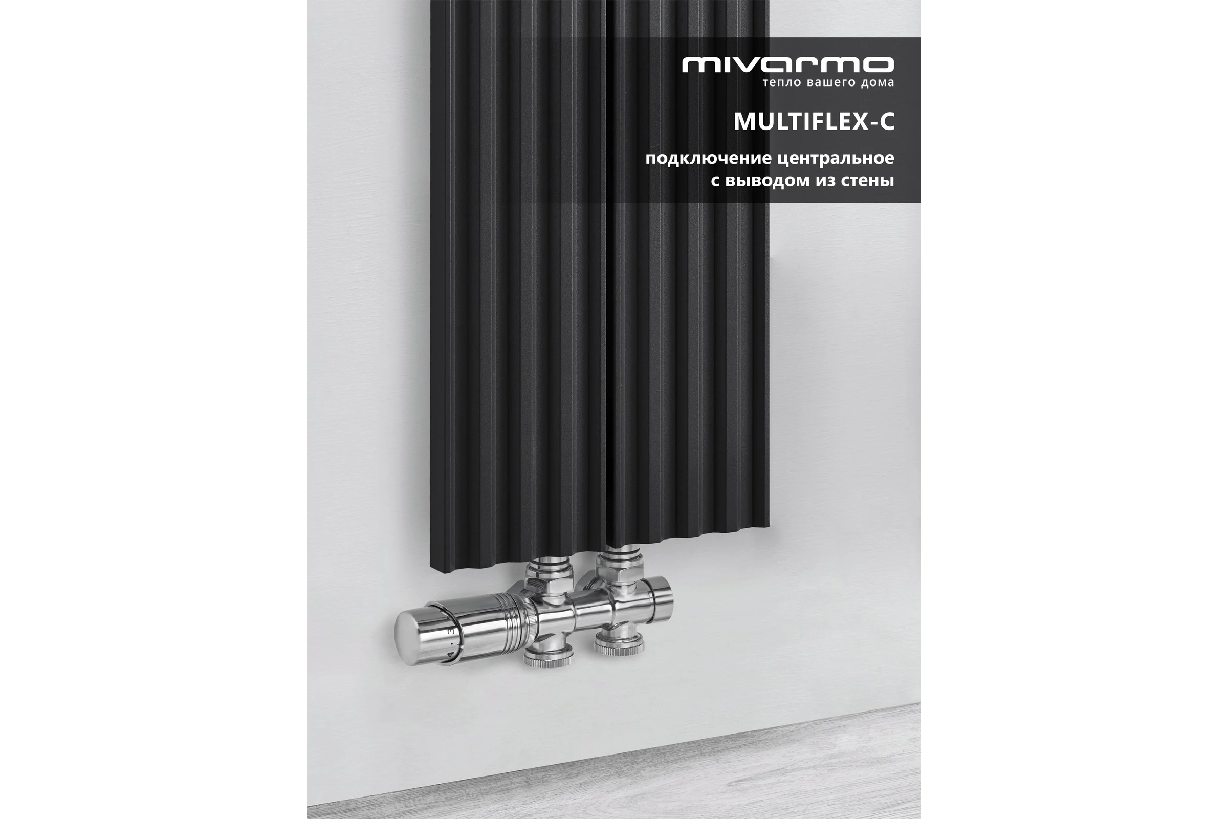 Радиатор отопления вертикальный трубчатый MIVARMO Multiflex алюминиевый 2 секции, 2000 мм, графитовый серый, центральное MB2-2000-7024-MC