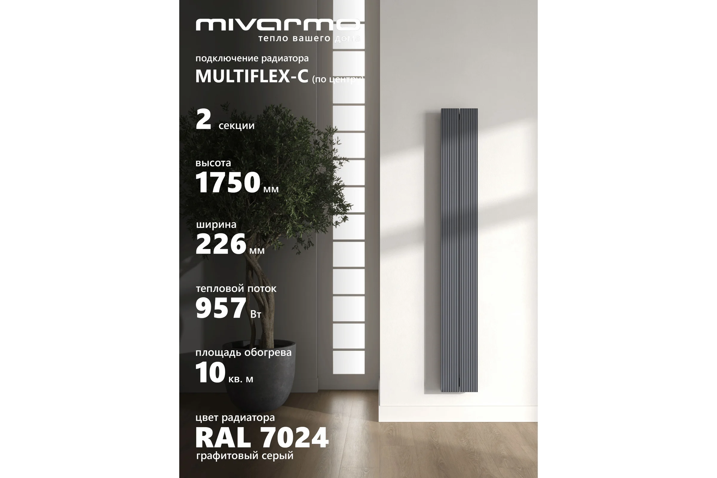 Радиатор отопления вертикальный трубчатый MIVARMO Multiflex алюминиевый 2 секции, 1750 мм, графитовый серый, центральное MB2-1750-7024-MC