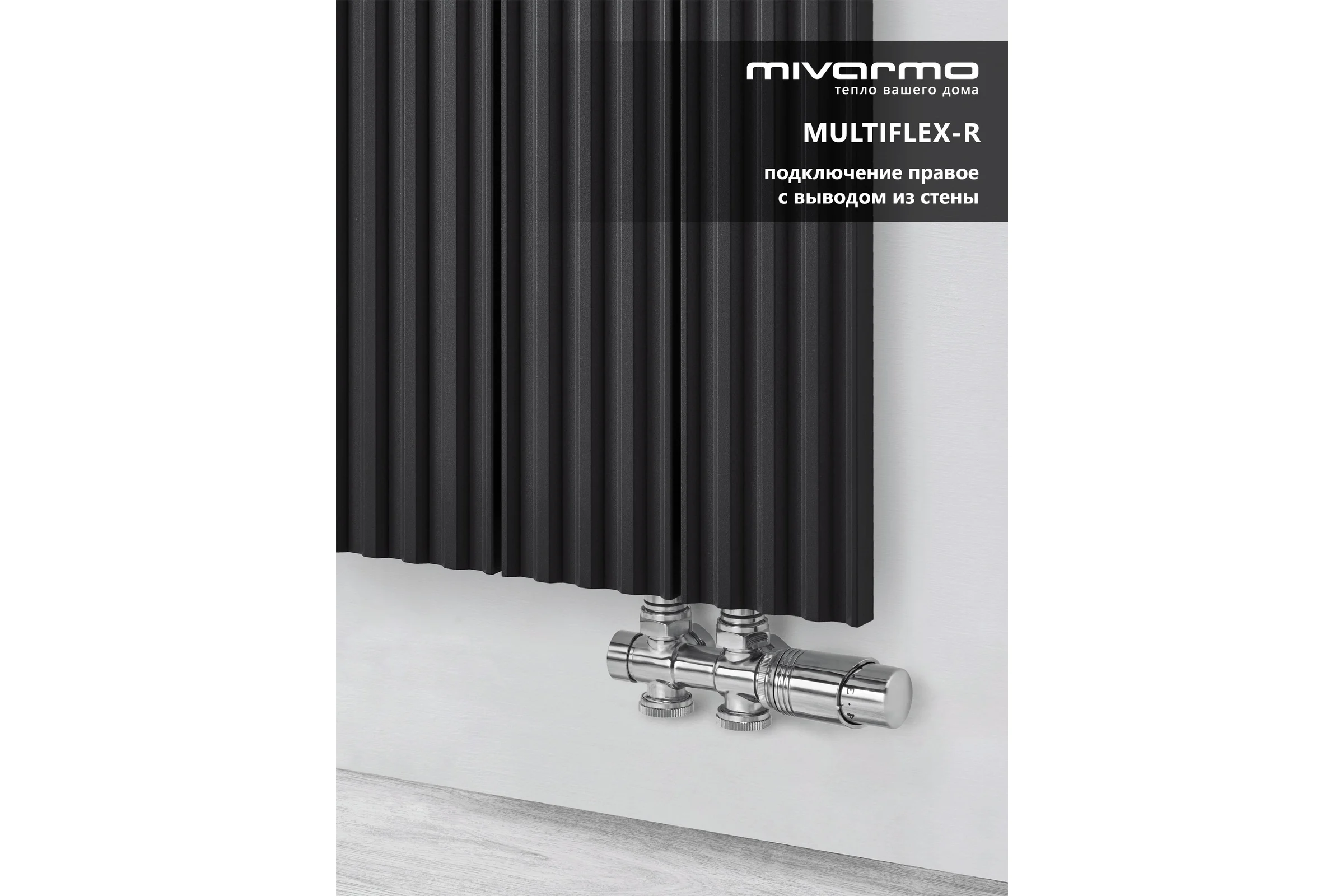Радиатор отопления вертикальный трубчатый MIVARMO Multiflex алюминиевый 4 секции, 1500 мм, графитовый серый, правое MB4-1500-7024-MR