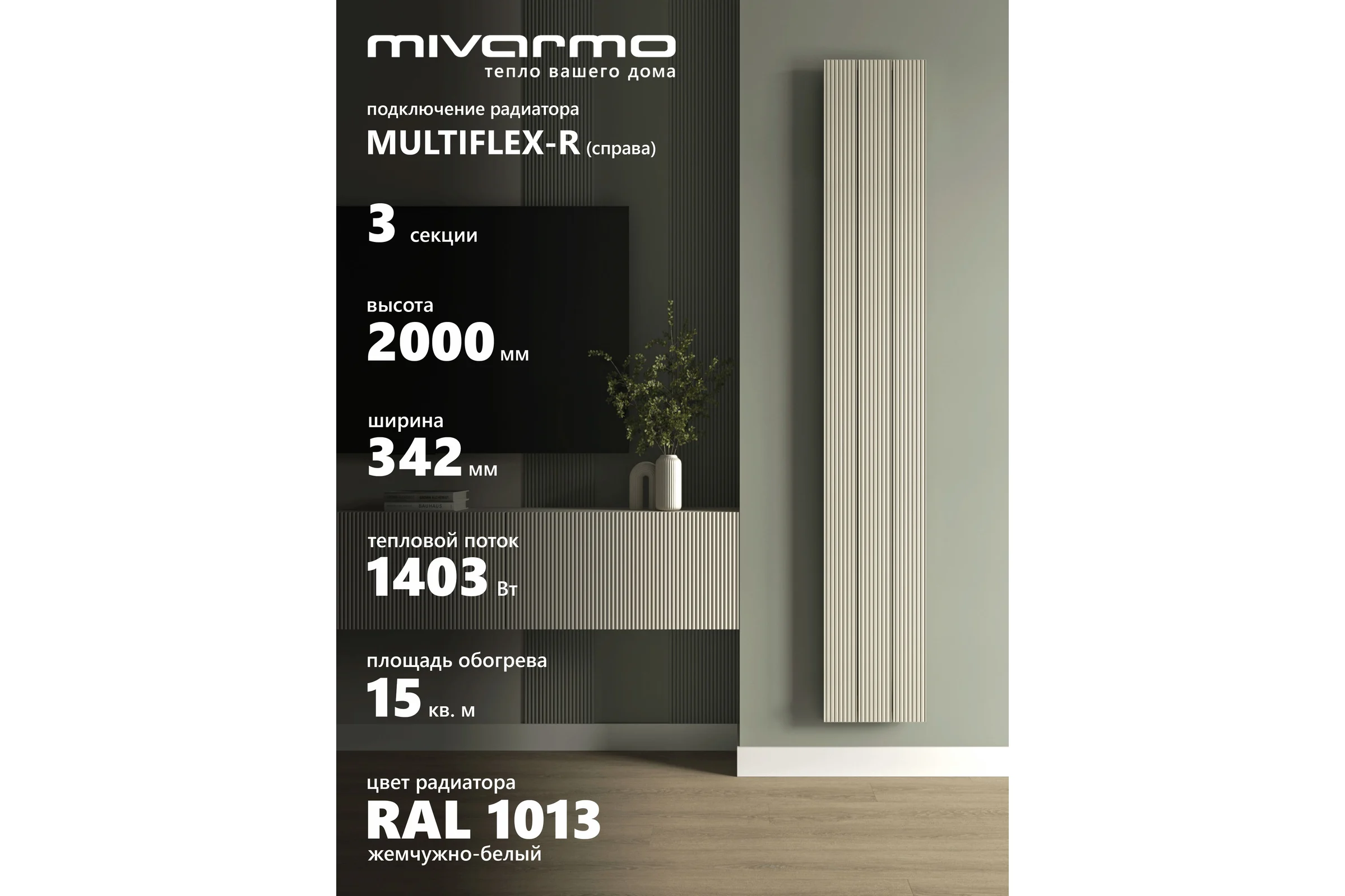 Радиатор отопления вертикальный трубчатый MIVARMO Multiflex алюминиевый 3 секции 2000 мм жемчужно-белый правое MB3-2000-1013-MR