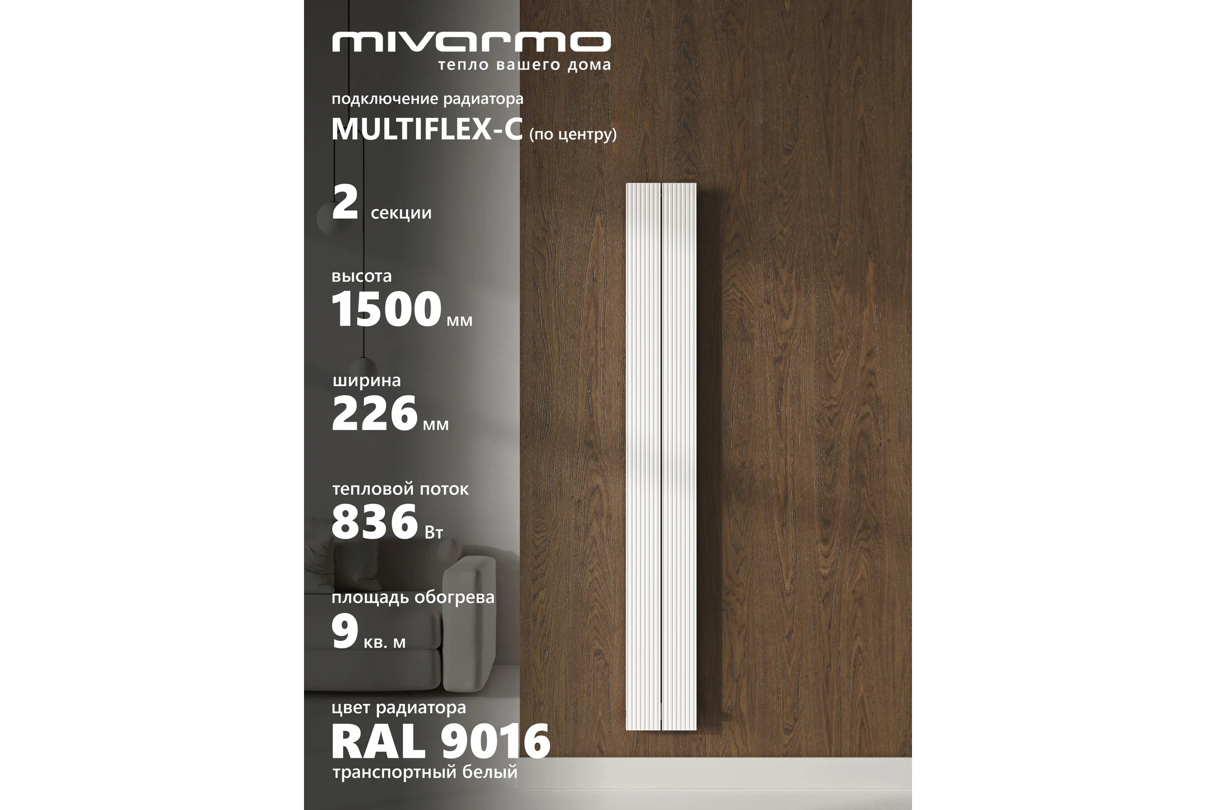 Радиатор отопления вертикальный трубчатый MIVARMO Multiflex алюминиевый 2 секции, 1500 мм, белый, центральное MB2-1500-9016-MC