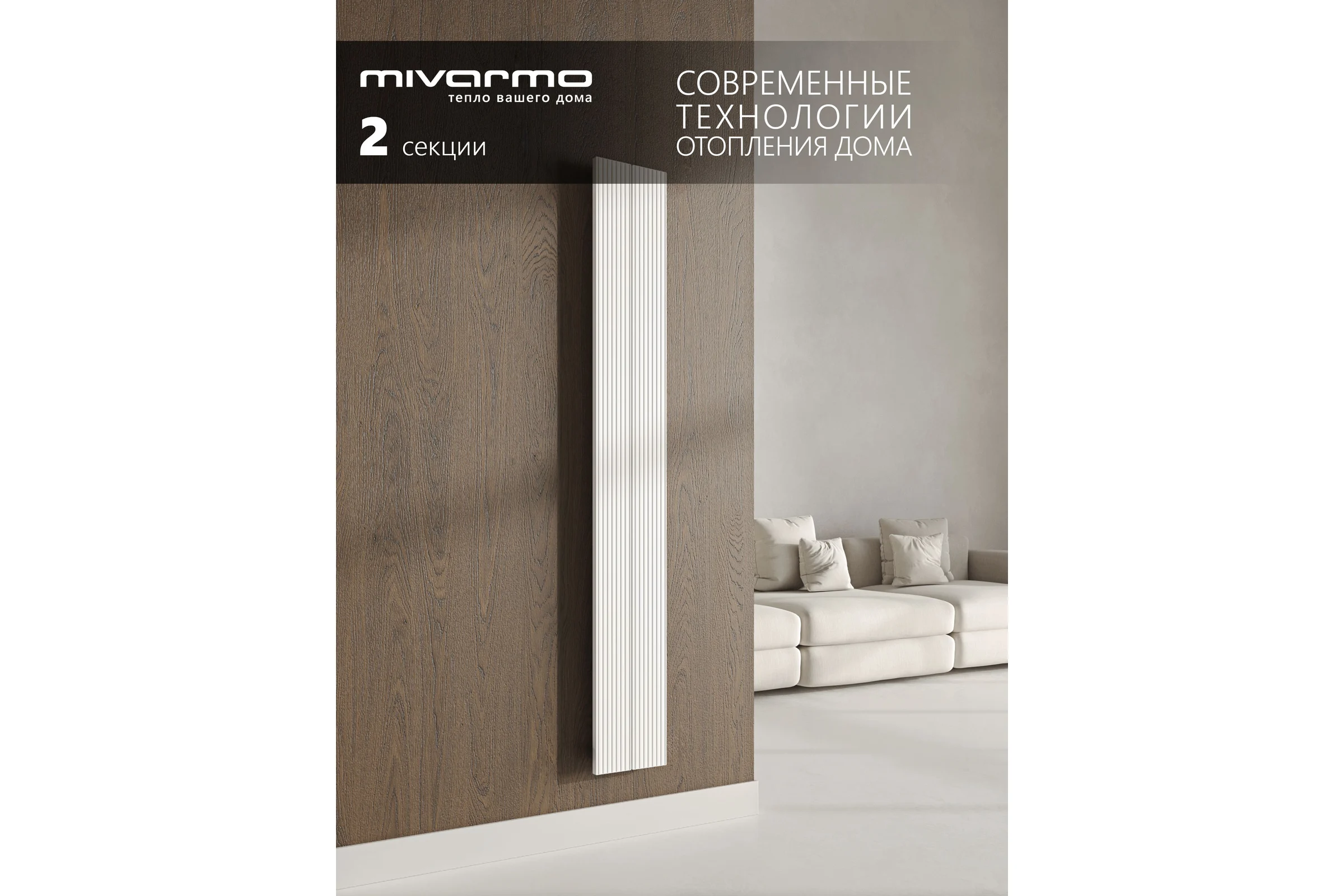 Радиатор отопления вертикальный трубчатый MIVARMO Multiflex алюминиевый 2 секции, 1500 мм, белый, центральное MB2-1500-9016-MC