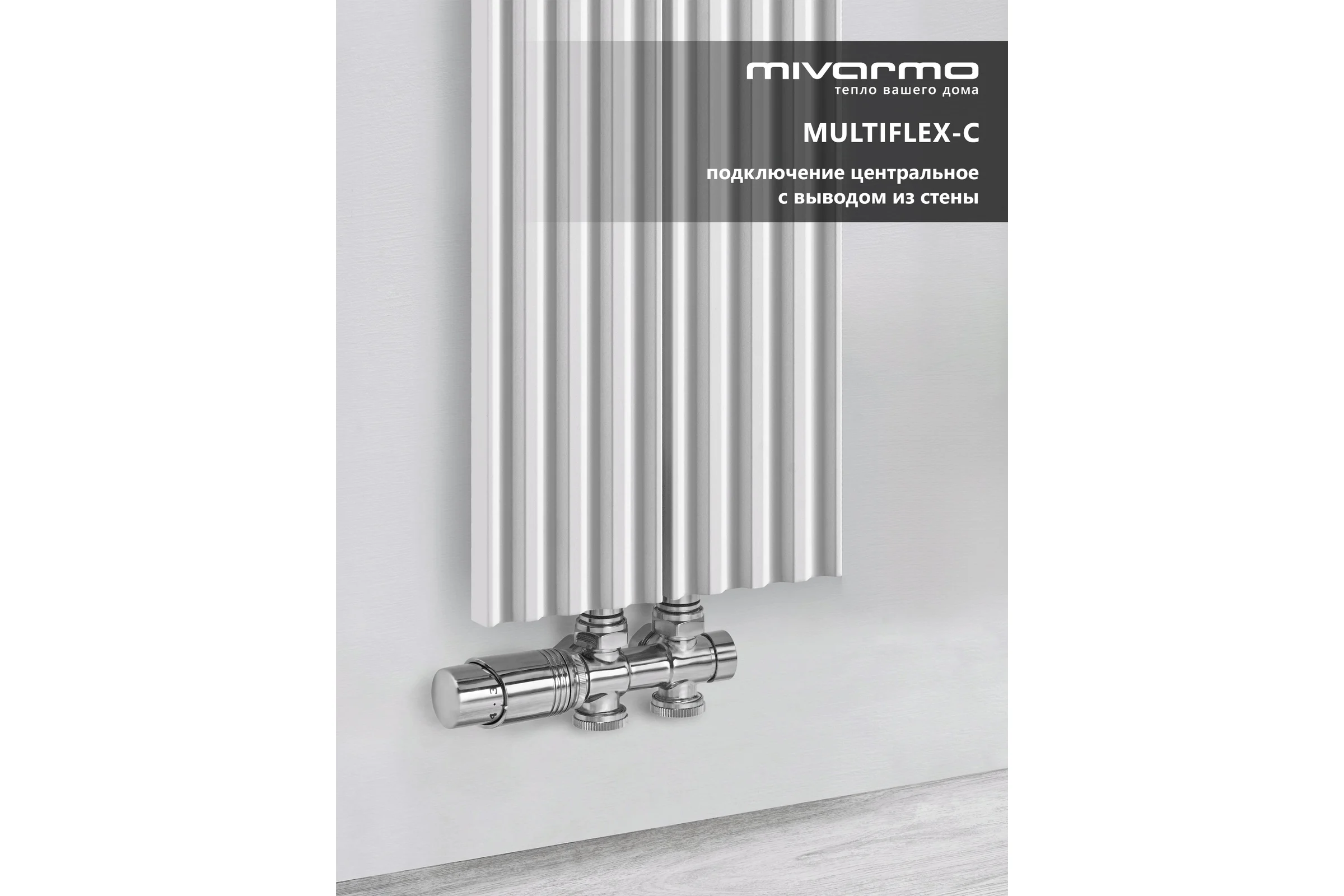 Радиатор отопления вертикальный трубчатый MIVARMO Multiflex алюминиевый 2 секции, 1500 мм, белый, центральное MB2-1500-9016-MC