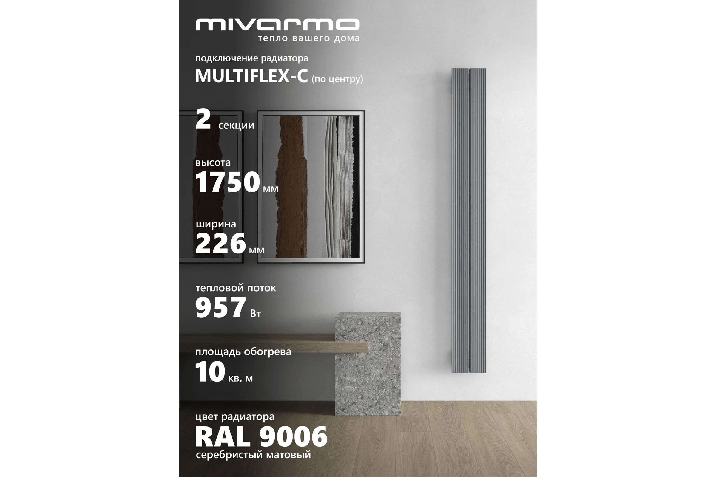 Радиатор отопления вертикальный трубчатый MIVARMO Multiflex алюминиевый 2 секции 1750 мм серебро центральное MB2-1750-9006-MC