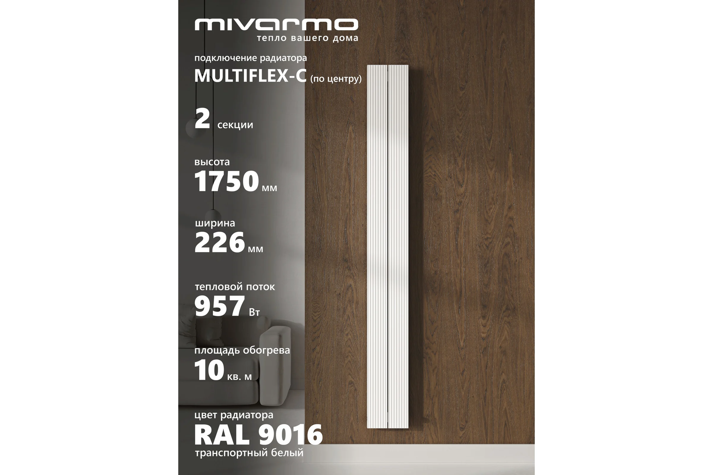 Радиатор отопления трубчатый вертикальный MIVARMO Multiflex алюминиевый 2 секции, 1750 мм, белый, центральное MB2-1750-9016-MC
