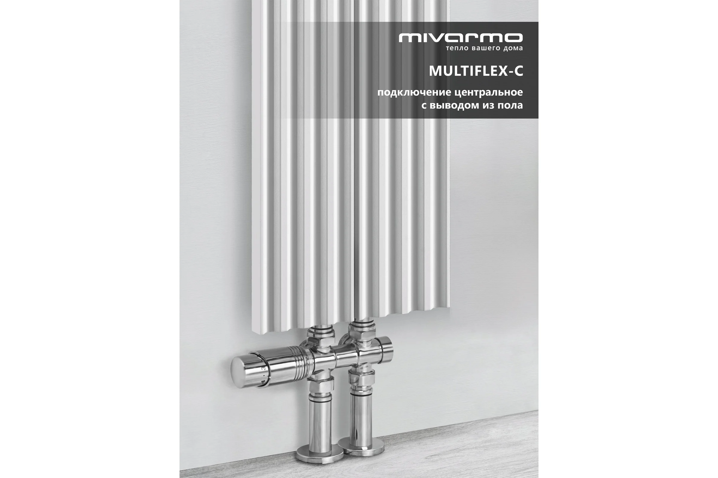 Радиатор отопления трубчатый вертикальный MIVARMO Multiflex алюминиевый 2 секции, 1750 мм, белый, центральное MB2-1750-9016-MC
