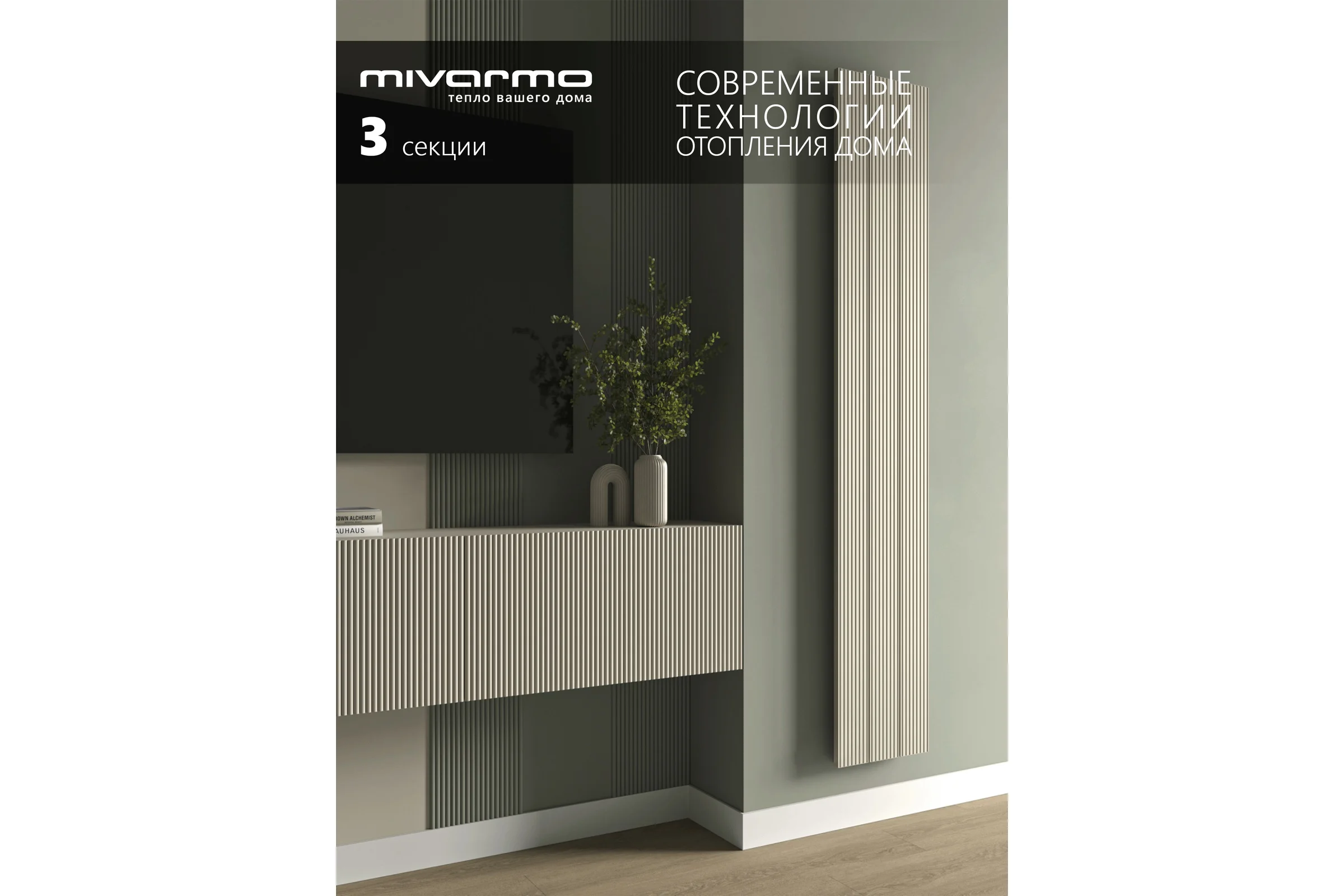 Радиатор отопления вертикальный трубчатый MIVARMO Multiflex алюминиевый 3 секции, 1750 мм, жемчужно-белый, правое MB3-1750-1013-MR