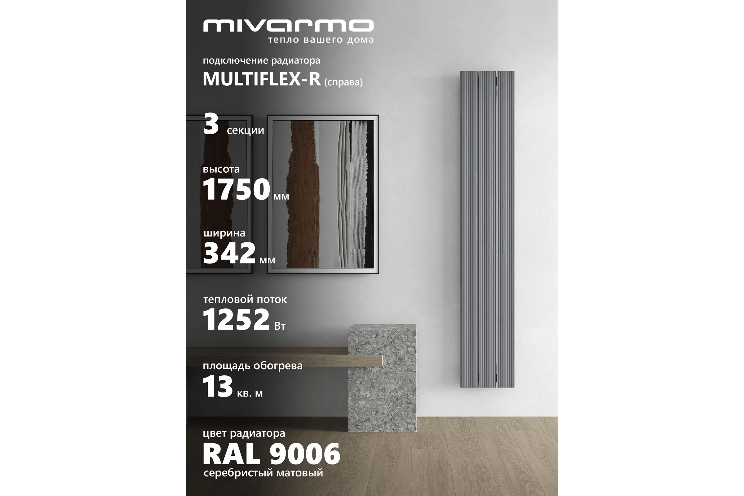 Радиатор отопления вертикальный трубчатый MIVARMO Multiflex алюминиевый 3 секции, 1750 мм, серебро, правое MB3-1750-9006-MR