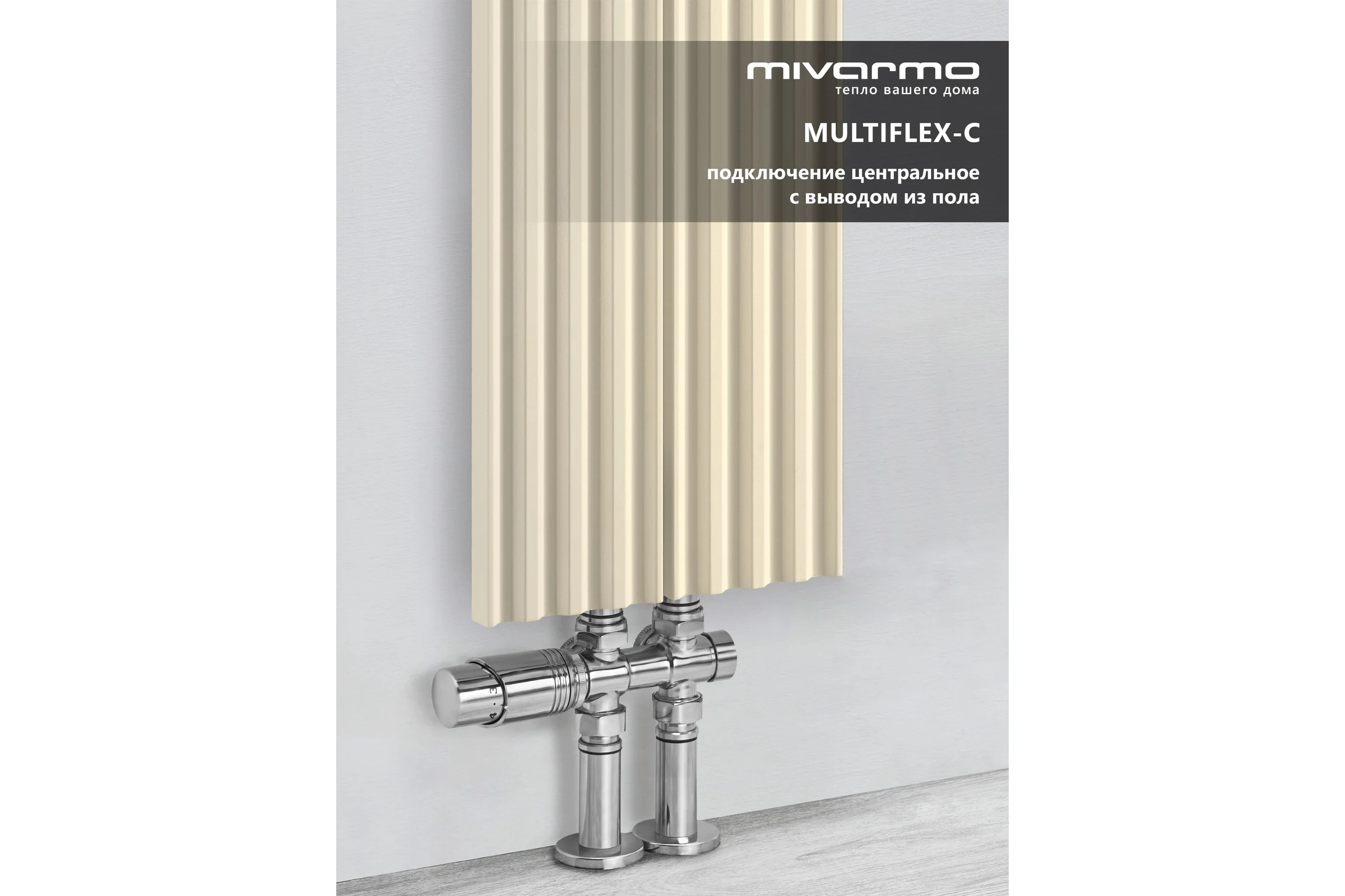 Радиатор отопления вертикальный трубчатый MIVARMO Multiflex алюминиевый 2 секции, 1500 мм, жемчужно-белый, центральное MB2-1500-1013-MC