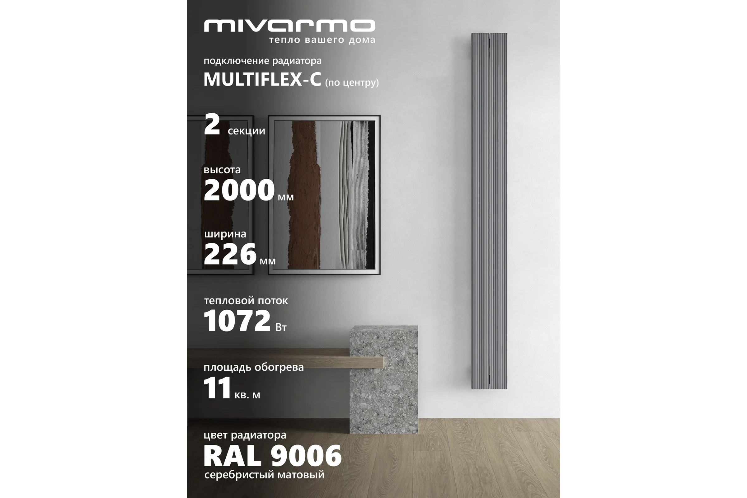 Радиатор отопления вертикальный трубчатый MIVARMO Multiflex алюминиевый 2 секции 2000 мм серебро центральное MB2-2000-9006-MC