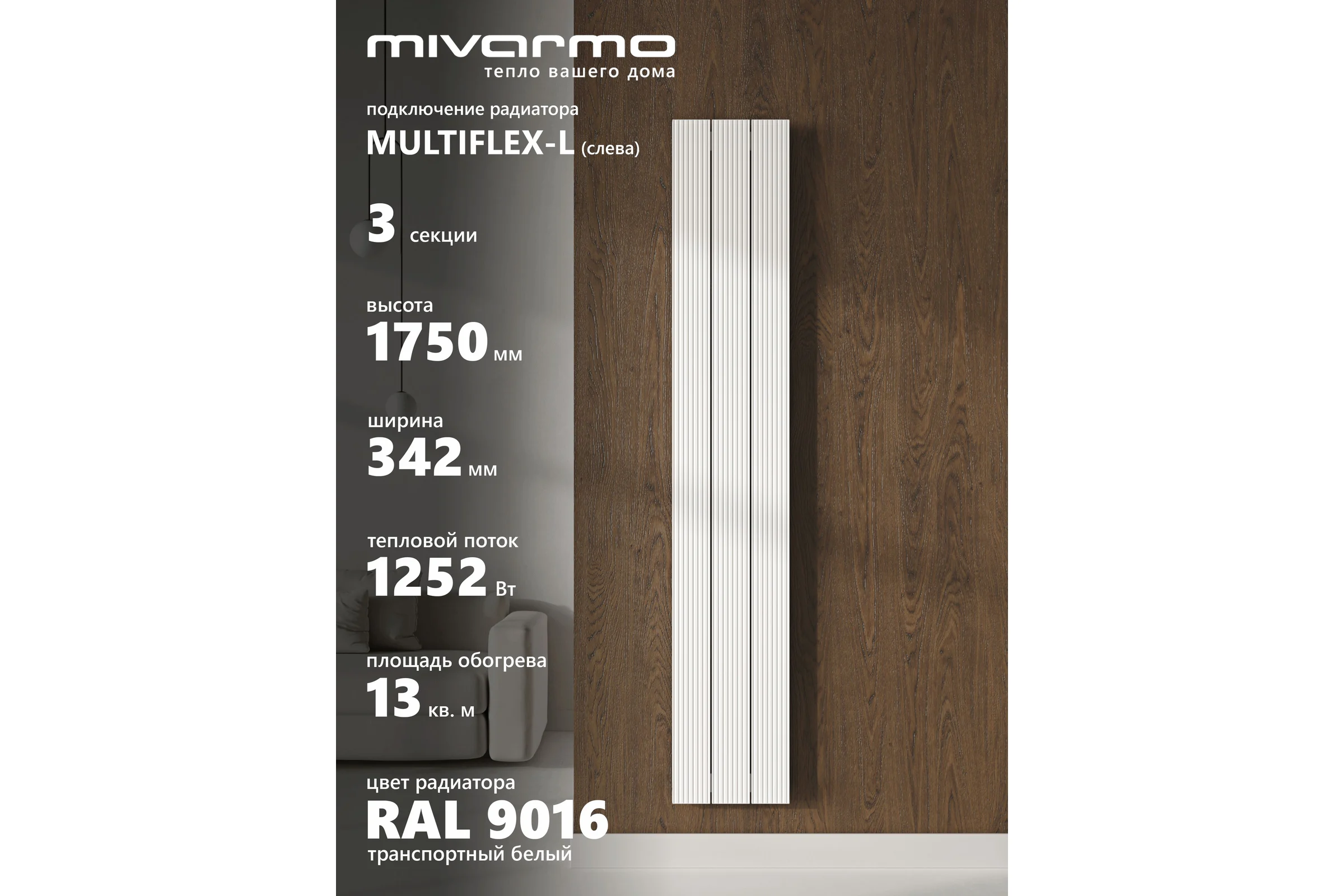 Радиатор отопления вертикальный трубчатый MIVARMO Multiflex алюминиевый 3 секции, 1750 мм, белый, левое MB3-1750-9016-ML