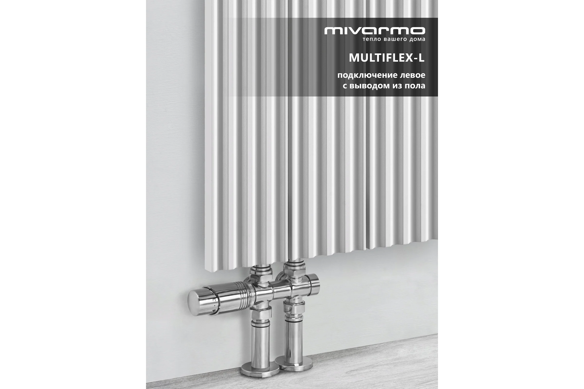 Радиатор отопления вертикальный трубчатый MIVARMO Multiflex алюминиевый 3 секции, 1750 мм, белый, левое MB3-1750-9016-ML