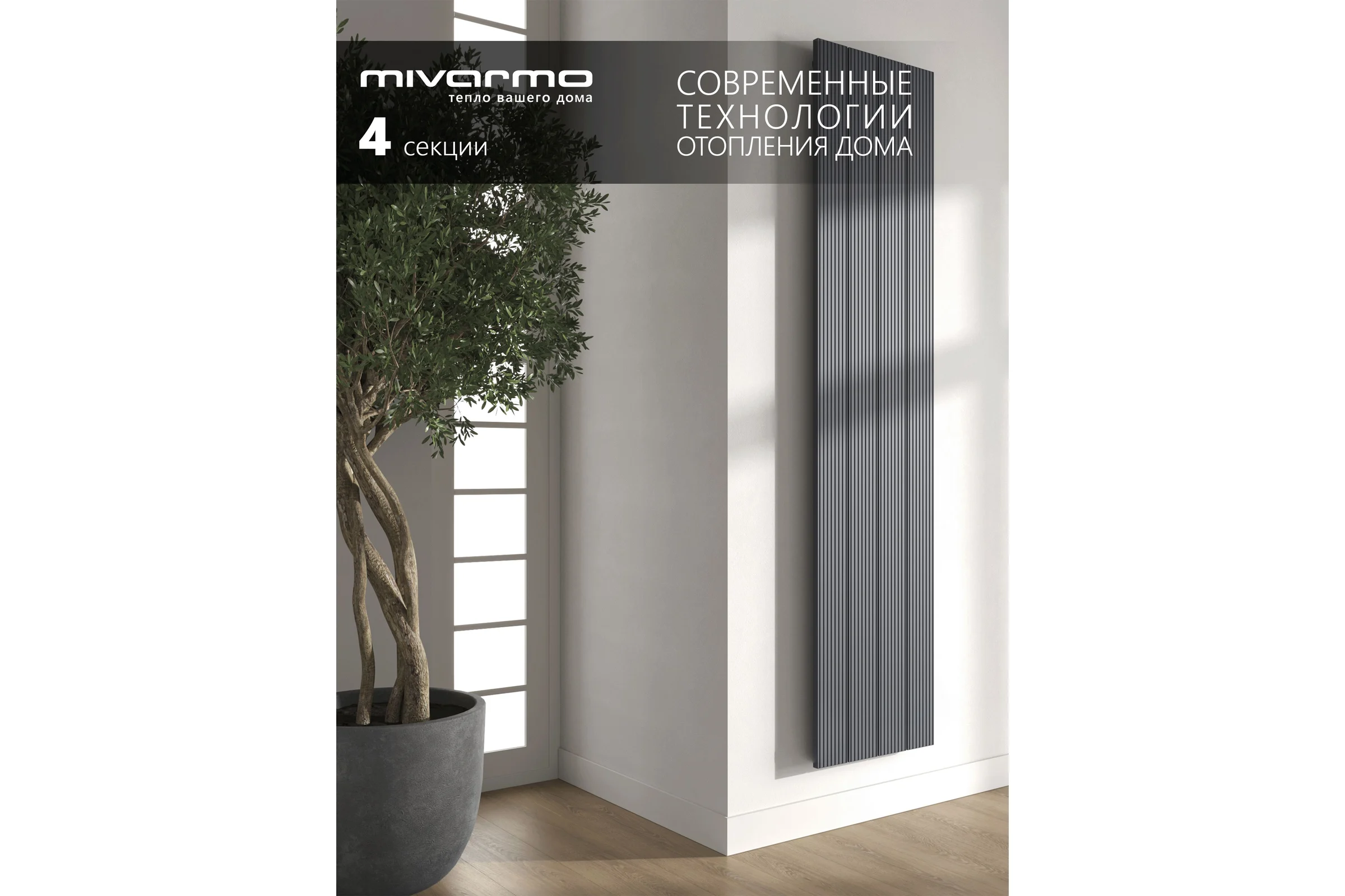 Радиатор отопления вертикальный трубчатый MIVARMO Multiflex алюминиевый 4 секции, 1750 мм, графитовый серый, левое MB4-1750-7024-ML