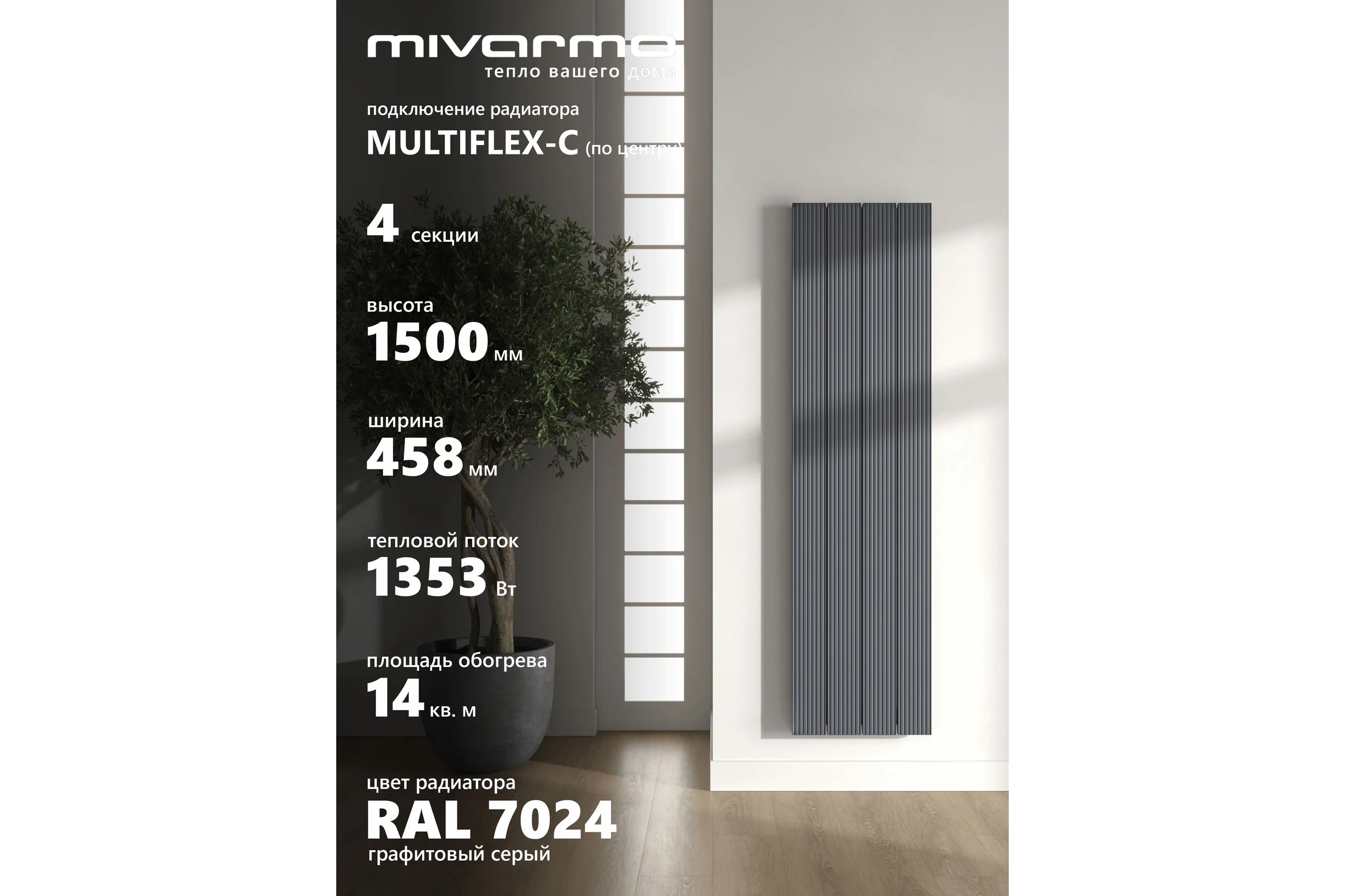 Радиатор отопления вертикальный трубчатый MIVARMO Multiflex алюминиевый 4 секции, 1500 мм, графитовый серый, центральное MB4-1500-7024-MC