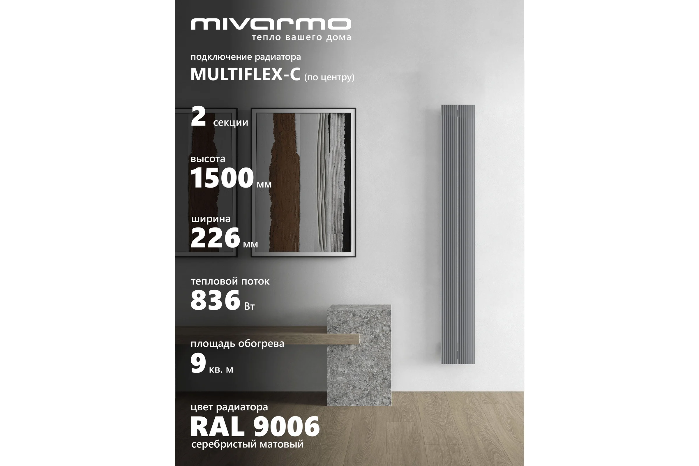 Радиатор отопления вертикальный трубчатый MIVARMO Multiflex алюминиевый 2 секции, 1500 мм, серебро, центральное MB2-1500-9006-MC