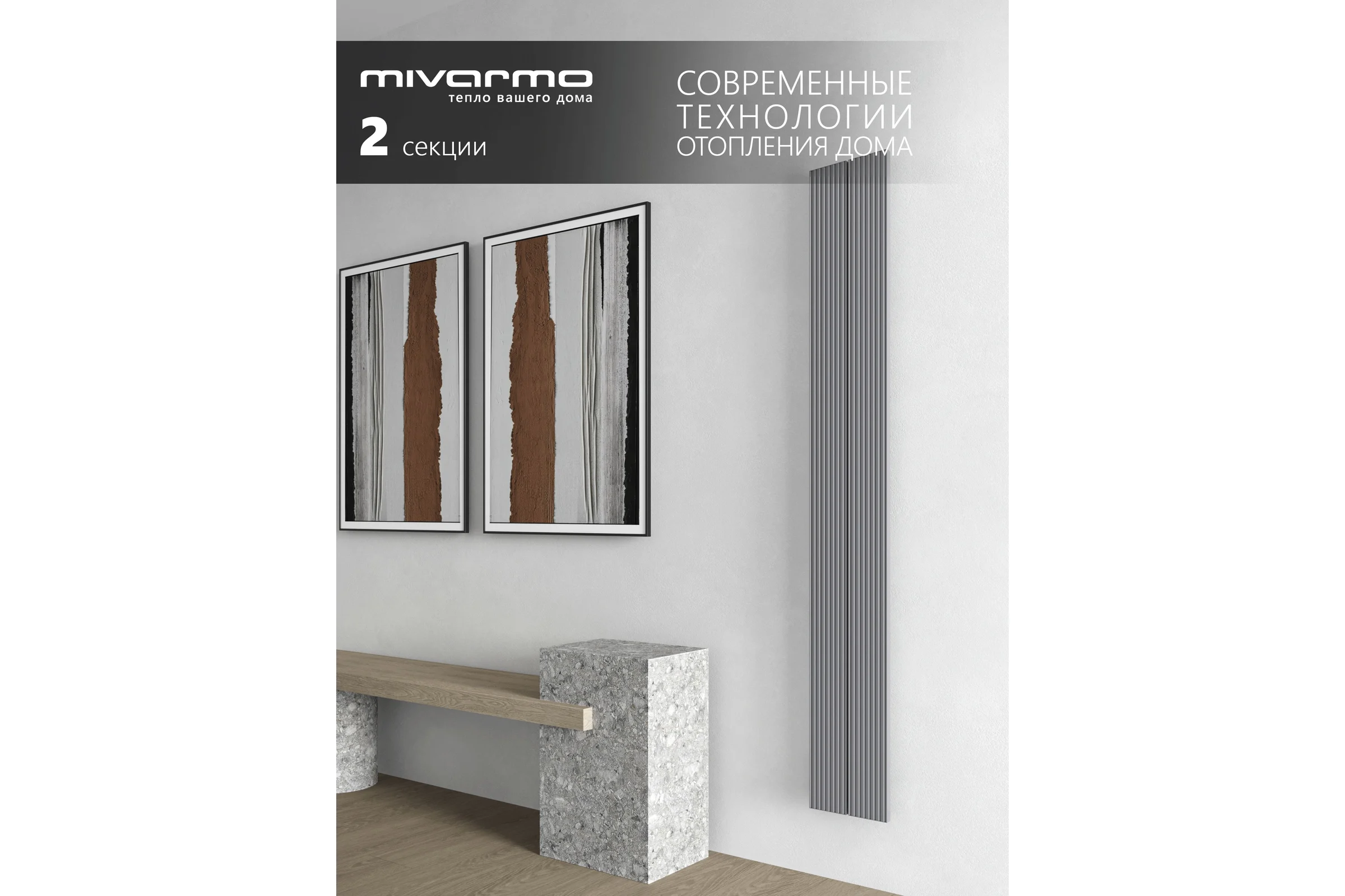 Радиатор отопления вертикальный трубчатый MIVARMO Multiflex алюминиевый 2 секции, 1500 мм, серебро, центральное MB2-1500-9006-MC