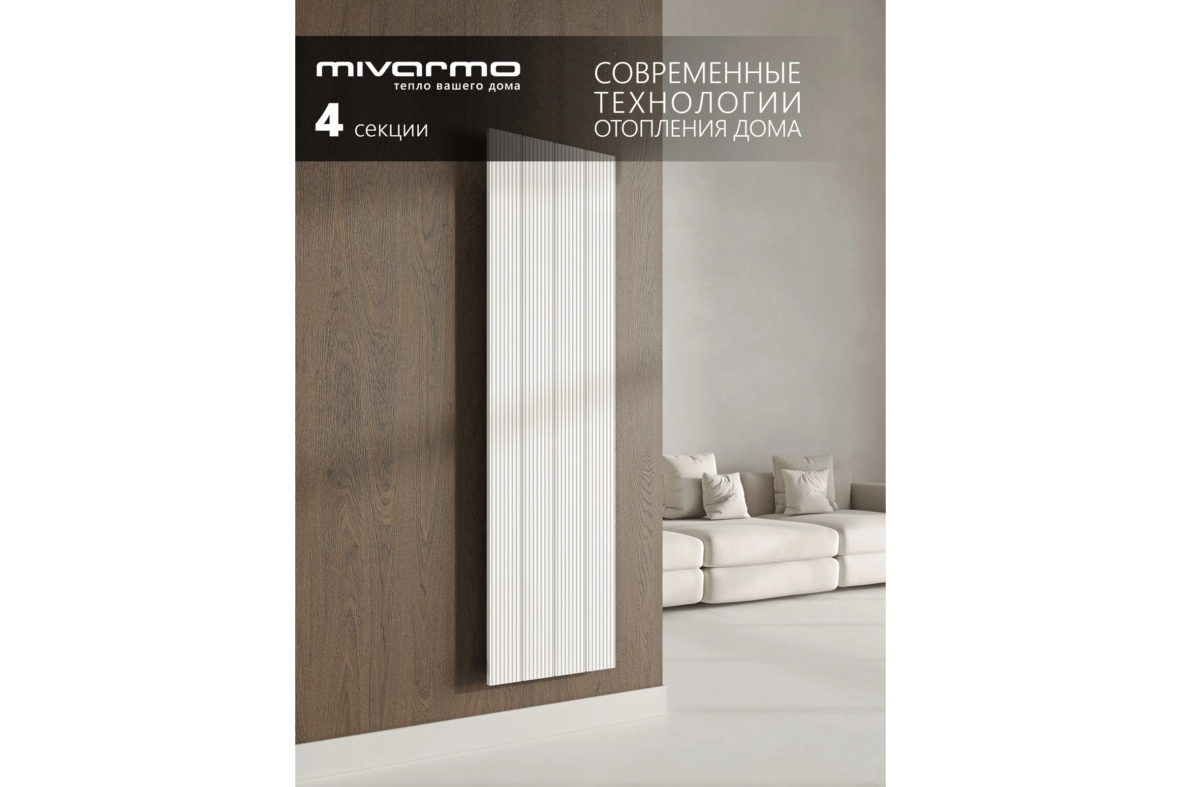 Радиатор отопления вертикальный трубчатый MIVARMO Multiflex алюминиевый 4 секции, 1500 мм, белый, правое MB4-1500-9016-MR