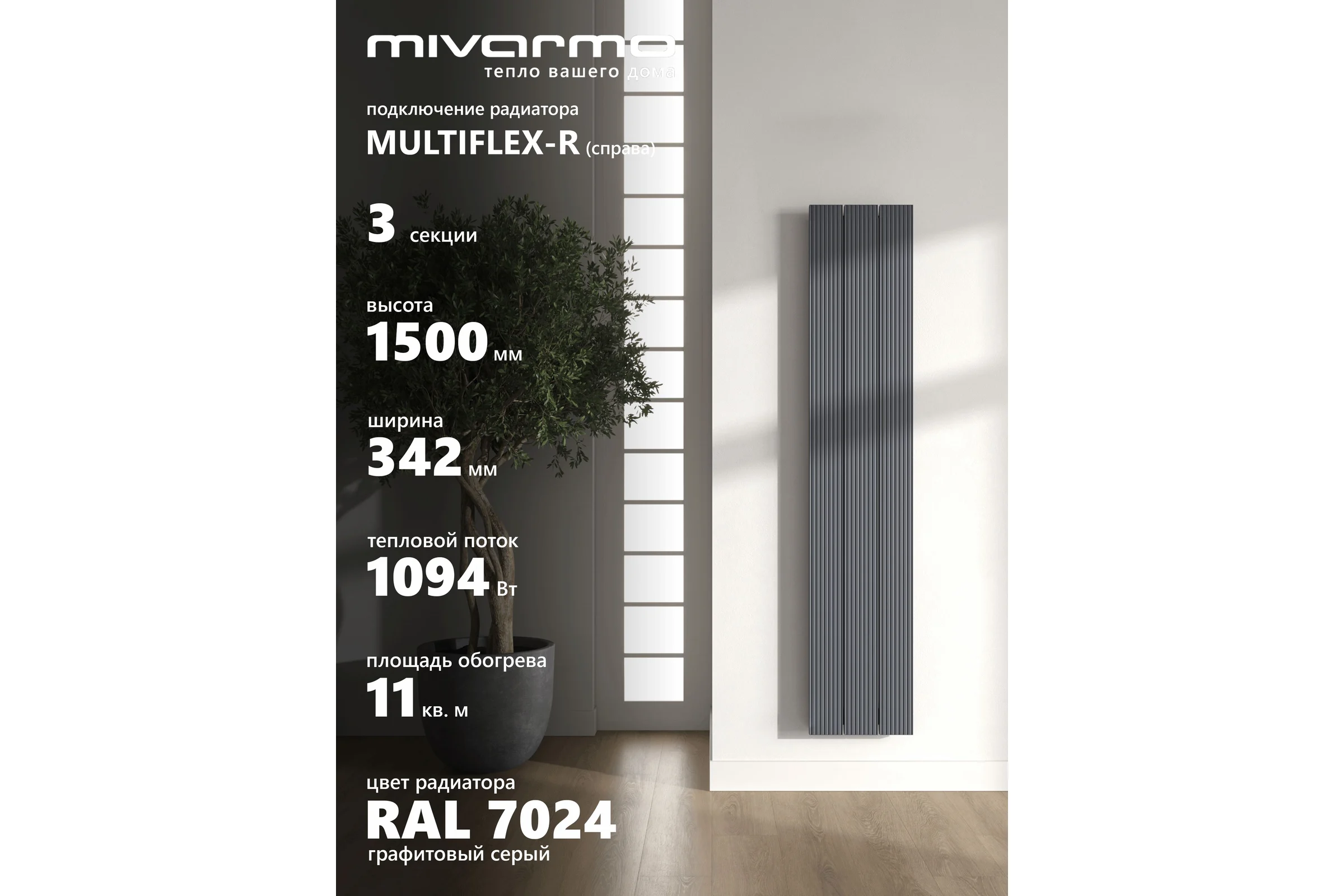 Радиатор отопления вертикальный трубчатый MIVARMO Multiflex алюминиевый 3 секции, 1500 мм, графитовый серый, правое MB3-1500-7024-MR