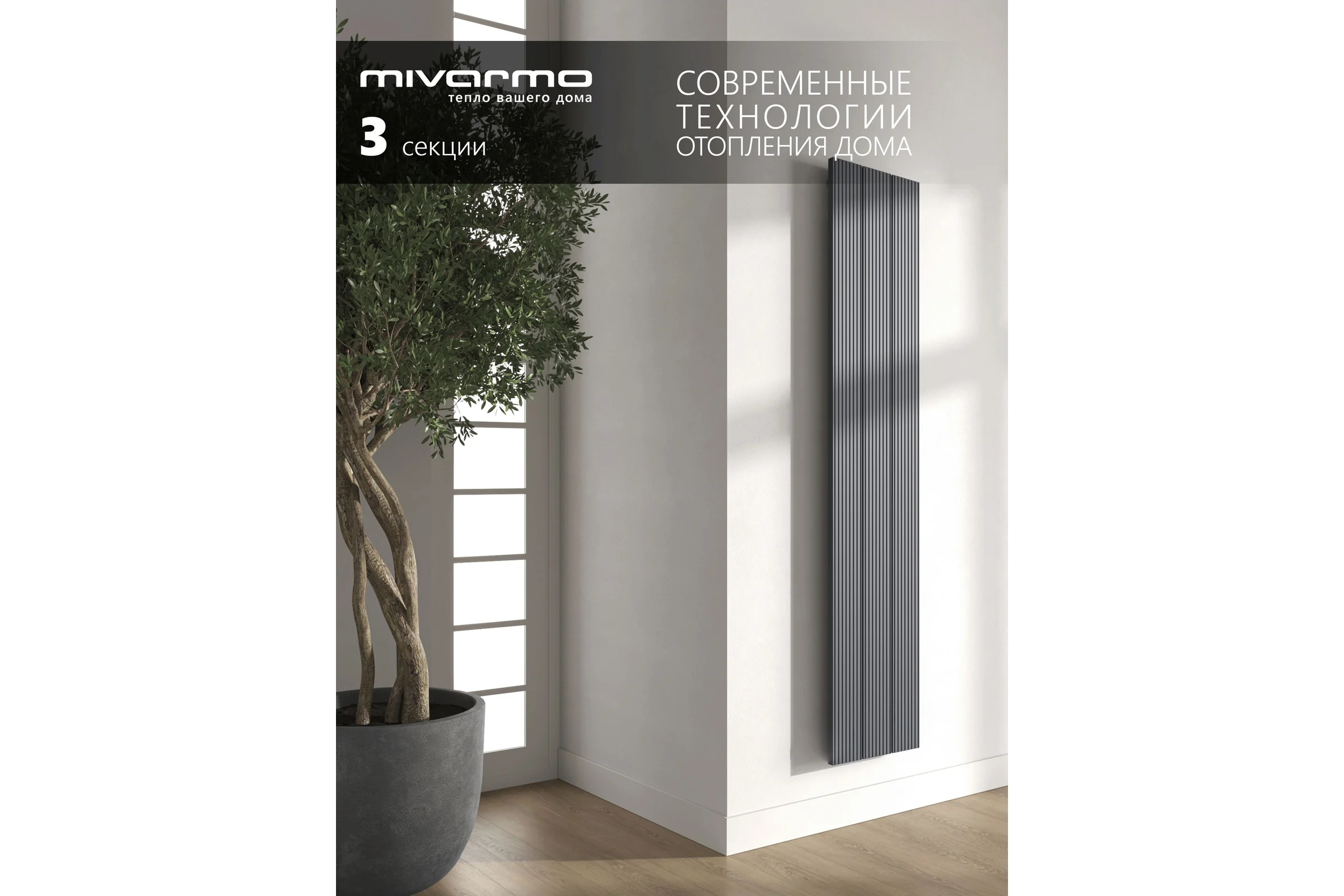 Радиатор отопления вертикальный трубчатый MIVARMO Multiflex алюминиевый 3 секции, 1500 мм, графитовый серый, правое MB3-1500-7024-MR
