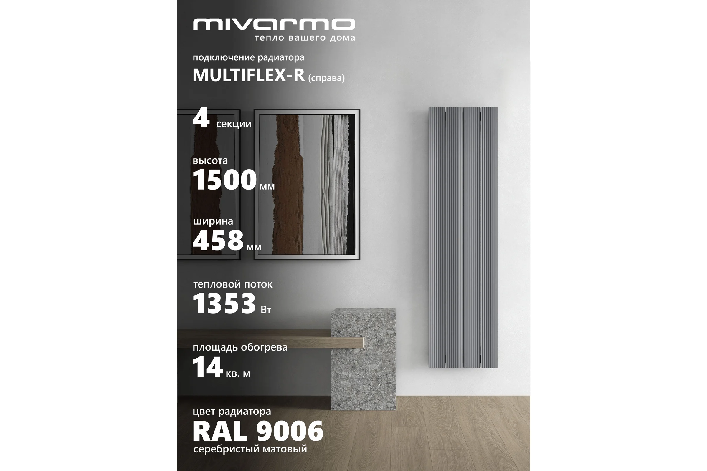 Радиатор отопления вертикальный трубчатый MIVARMO Multiflex алюминиевый 4 секции, 1500 мм, серебро, правое MB4-1500-9006-MR