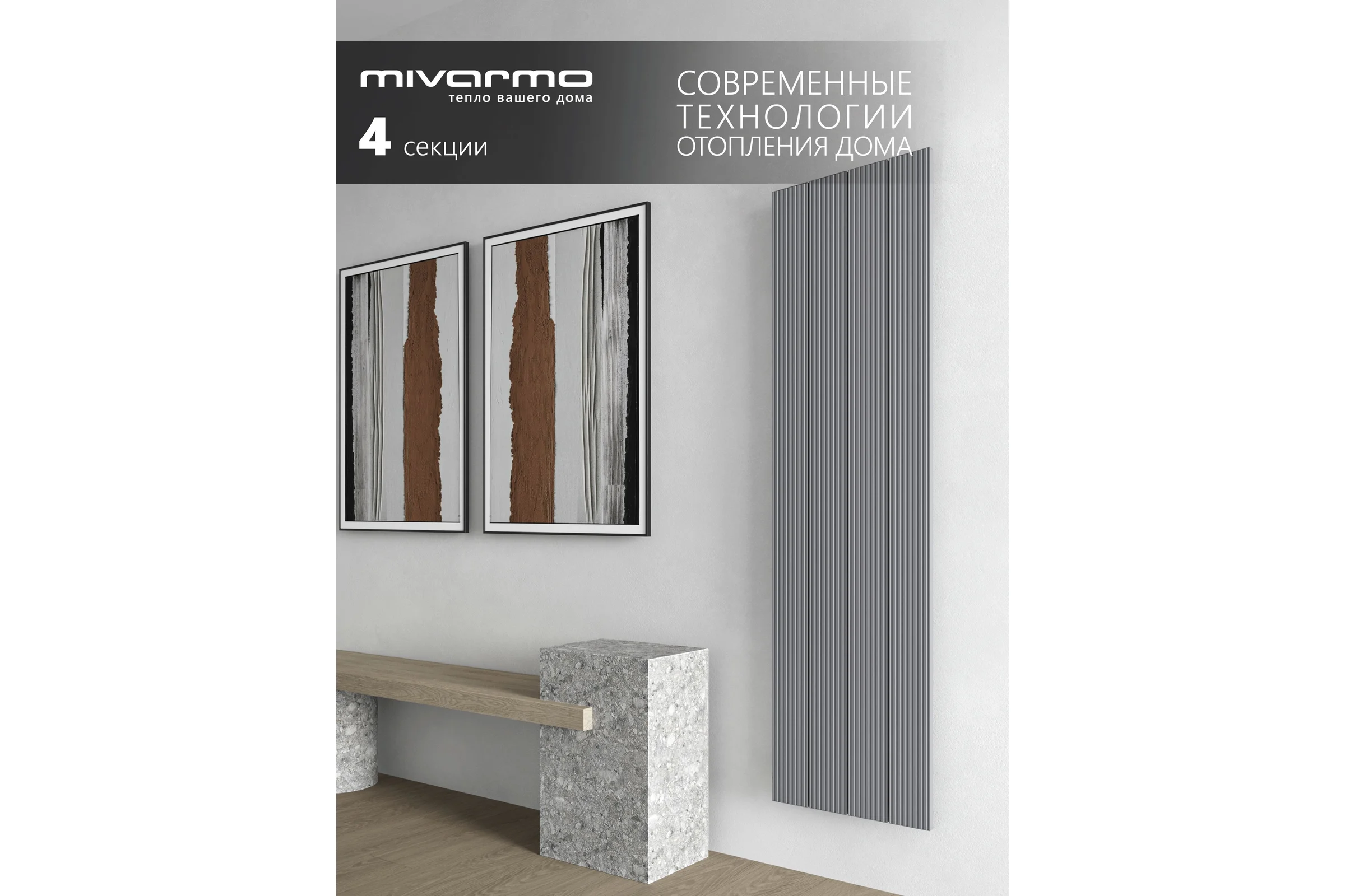 Радиатор отопления вертикальный трубчатый MIVARMO Multiflex алюминиевый 4 секции, 1500 мм, серебро, правое MB4-1500-9006-MR