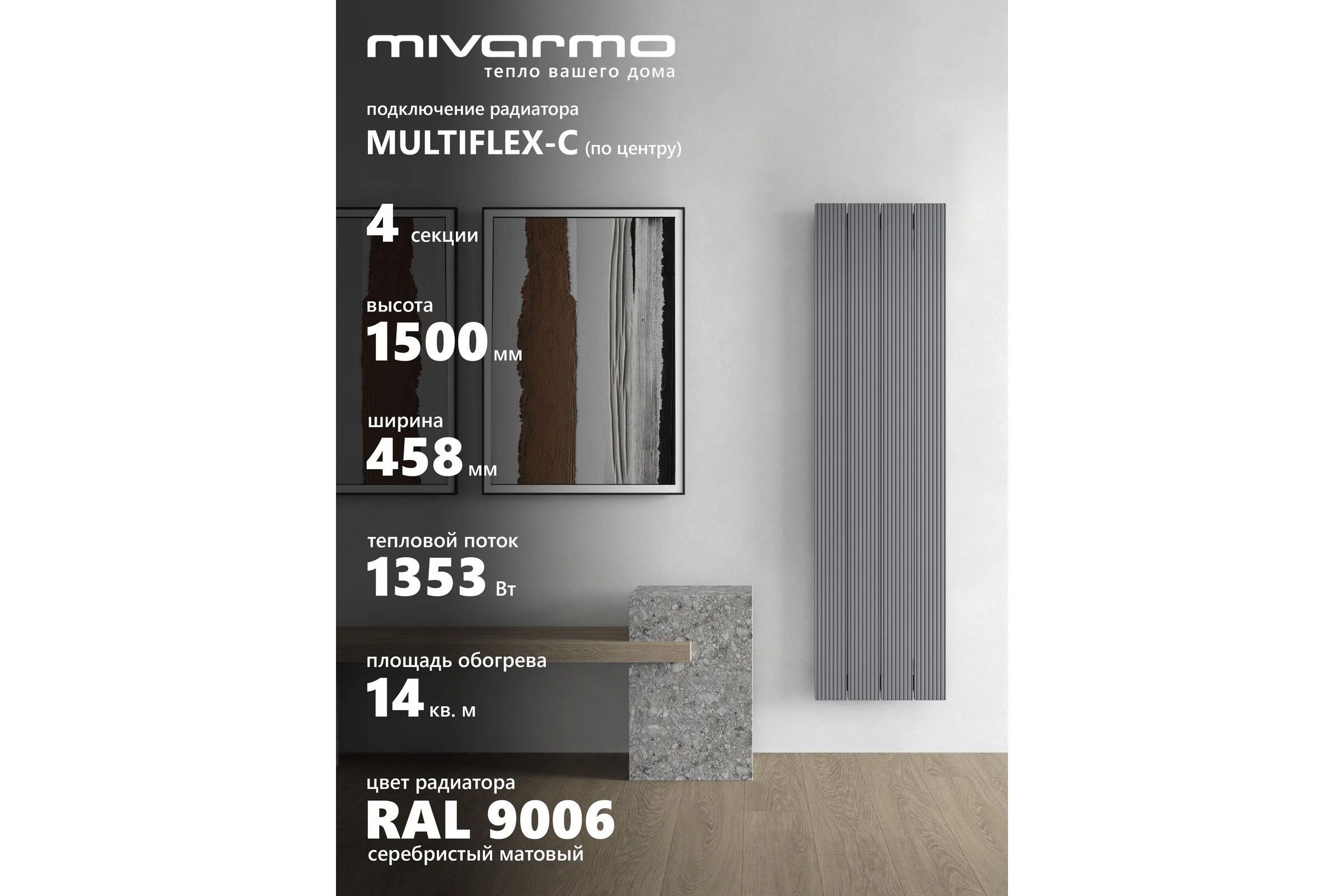 Радиатор отопления вертикальный трубчатый MIVARMO Multiflex 4 секции, 1500 мм, алюминиевый, серебро, центральное MB4-1500-9006-MC