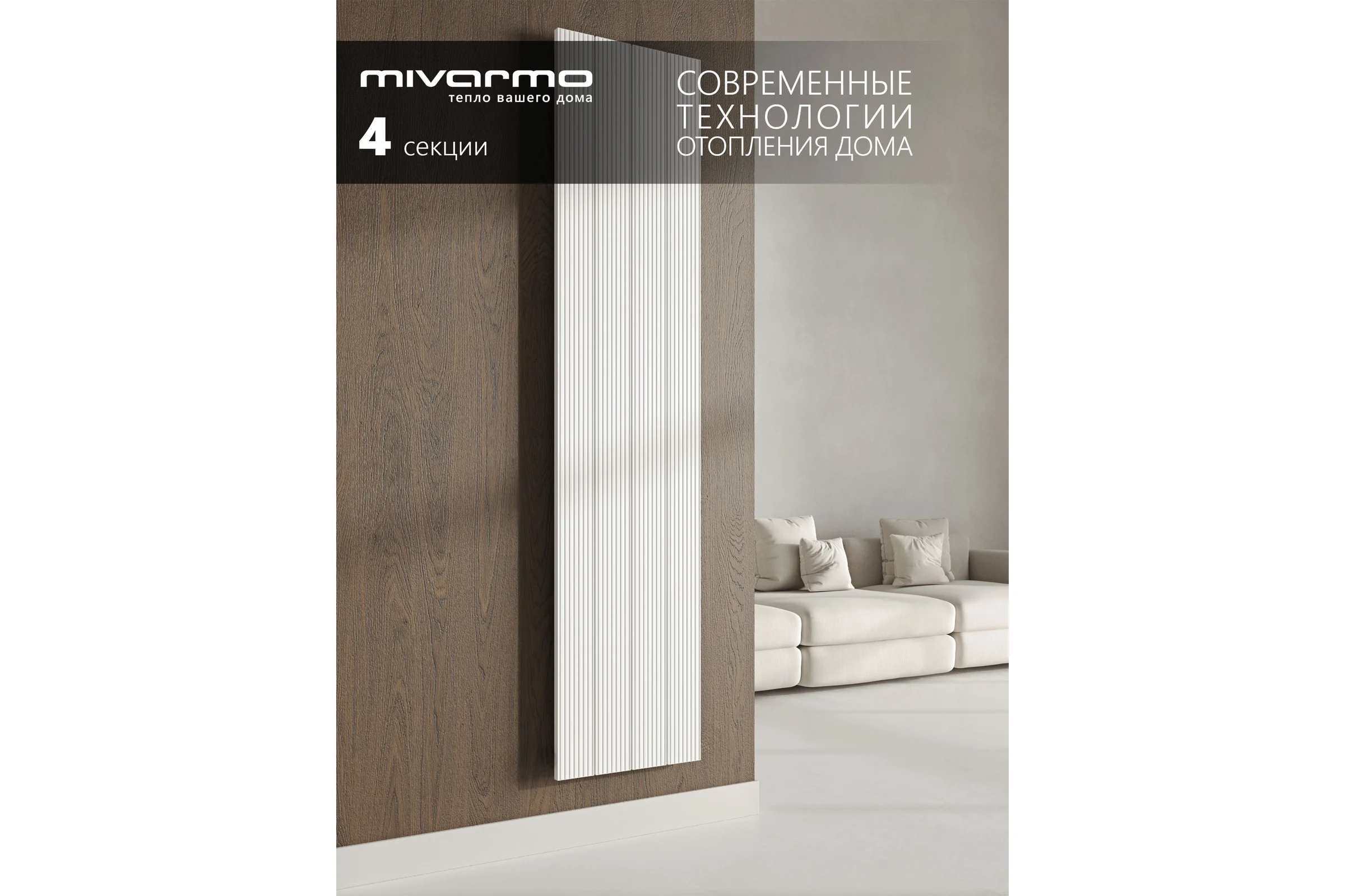 Радиатор отопления вертикальный трубчатый MIVARMO Multiflex алюминиевый 4 секции, 2000 мм, белый, левое MB4-2000-9016-ML