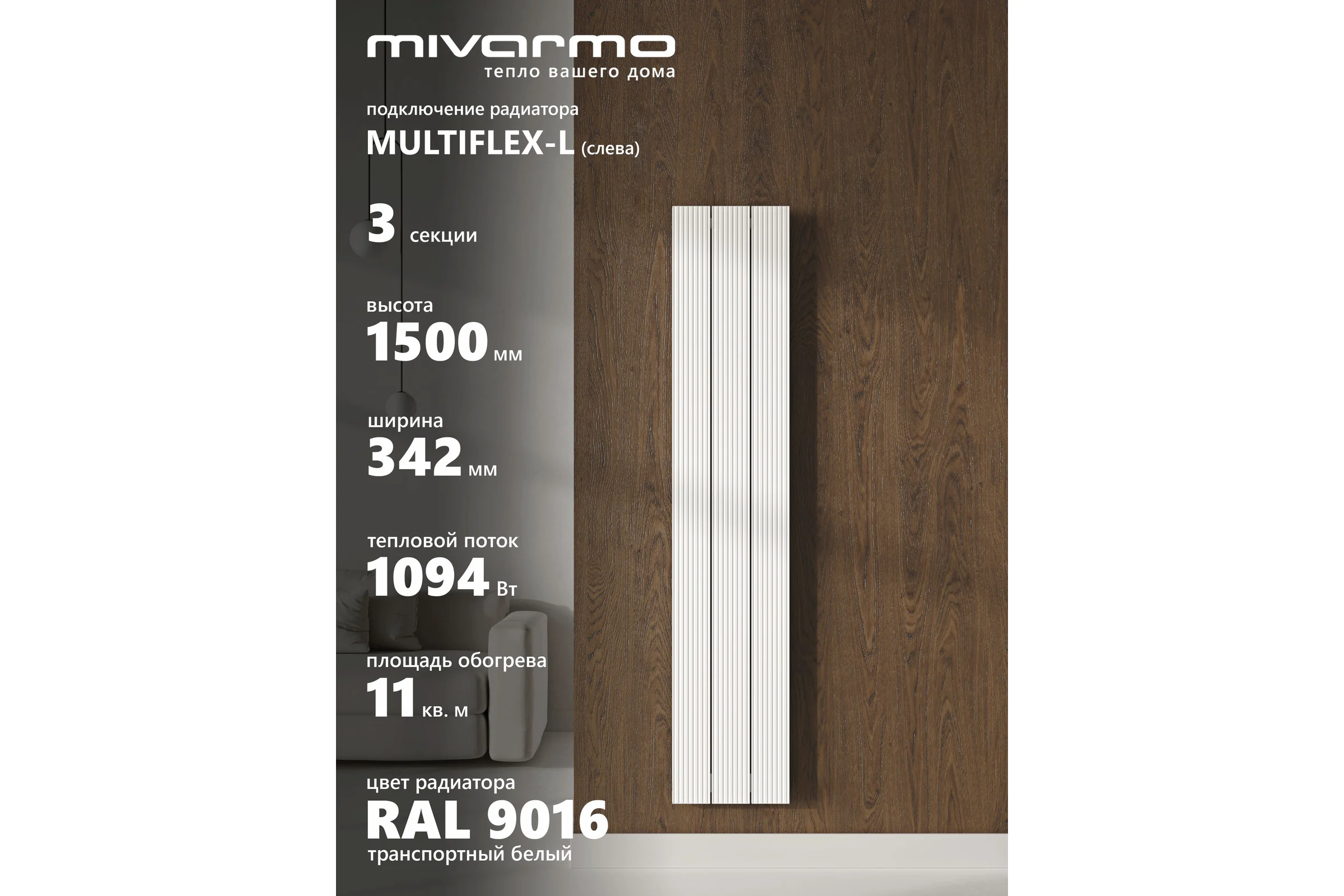 Радиатор отопления вертикальный трубчатый MIVARMO Multiflex алюминиевый 3 секции, 1500 мм, белый, левое MB3-1500-9016-ML