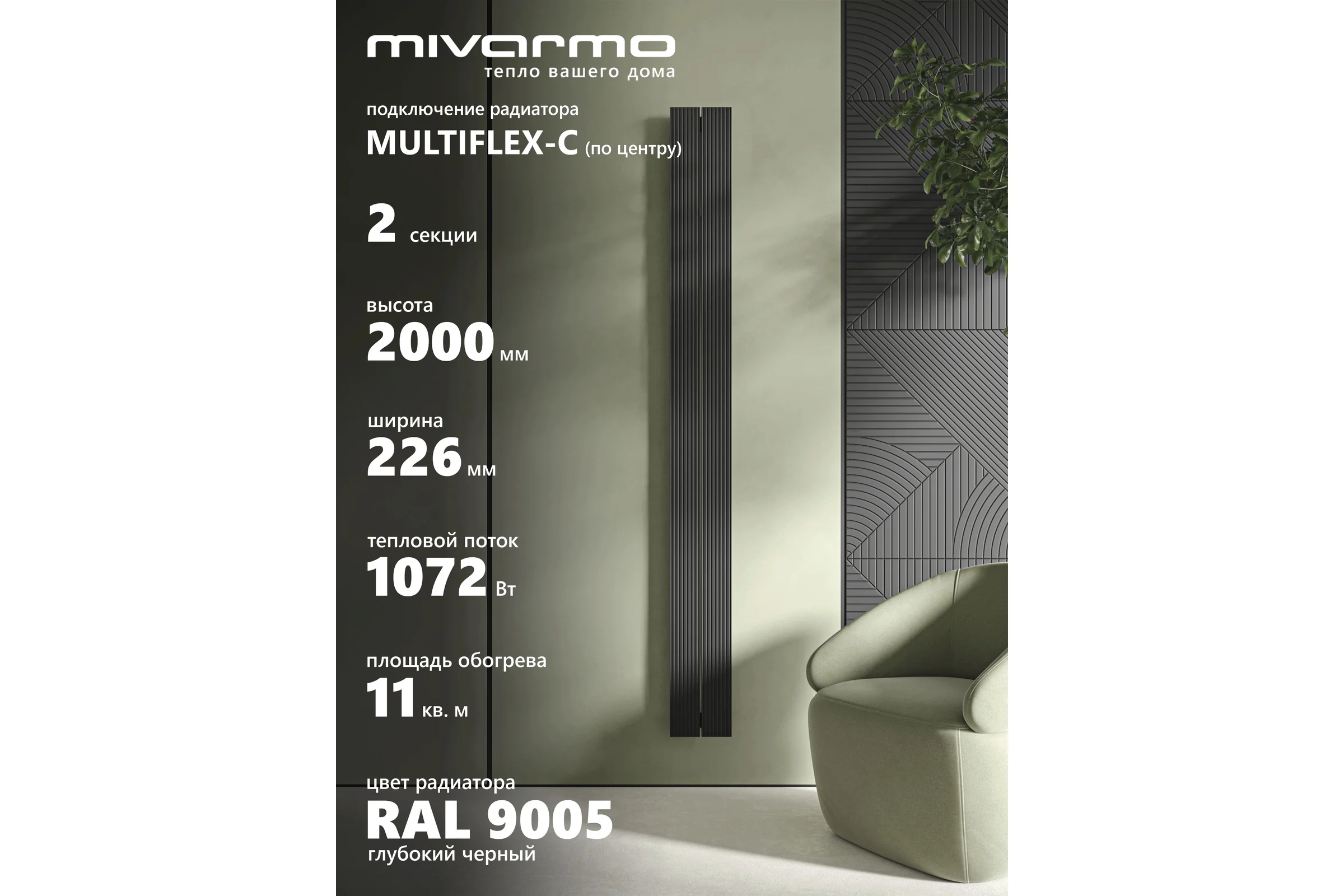 Радиатор отопления вертикальный трубчатый MIVARMO Multiflex алюминиевый 2 секции, 2000 мм, черный, центральное MB2-2000-9005-MC