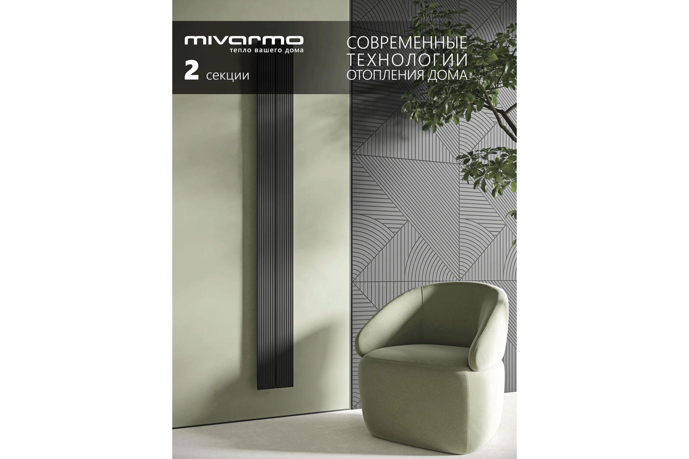 Радиатор отопления вертикальный трубчатый MIVARMO Multiflex алюминиевый 2 секции, 2000 мм, черный, центральное MB2-2000-9005-MC