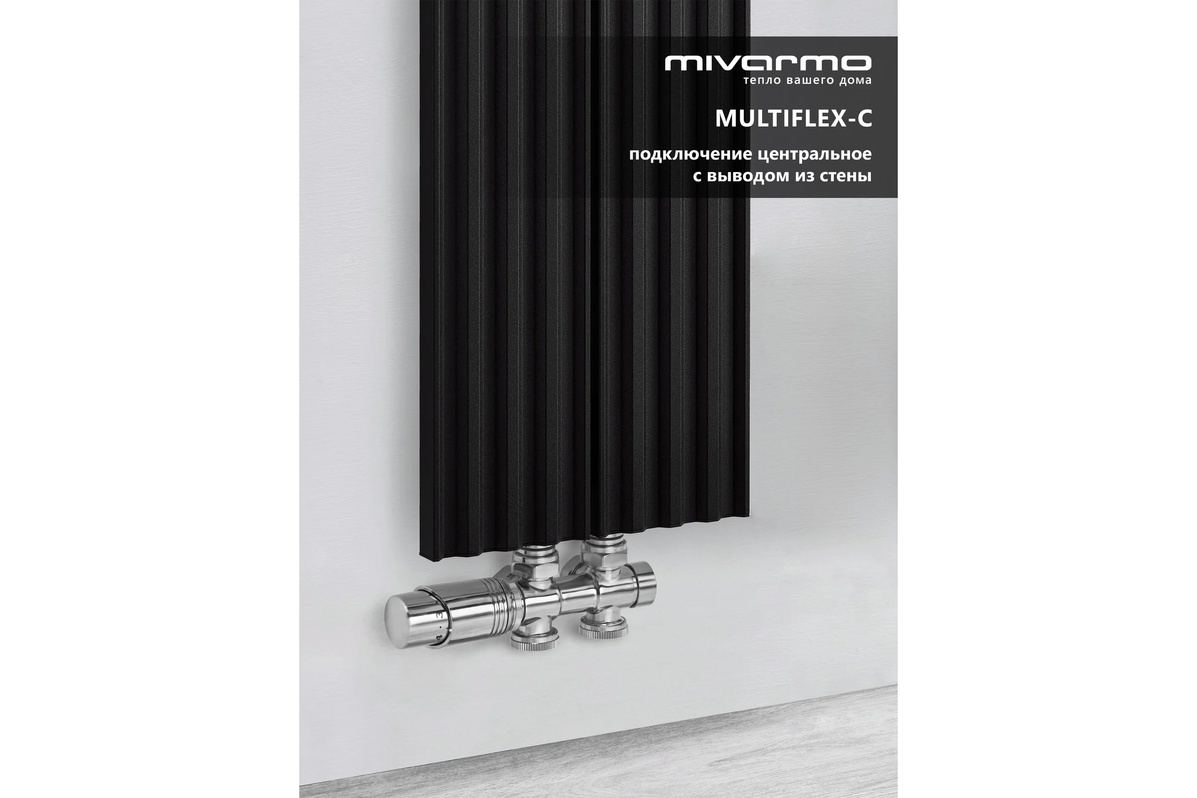 Радиатор отопления вертикальный трубчатый MIVARMO Multiflex алюминиевый 2 секции, 2000 мм, черный, центральное MB2-2000-9005-MC