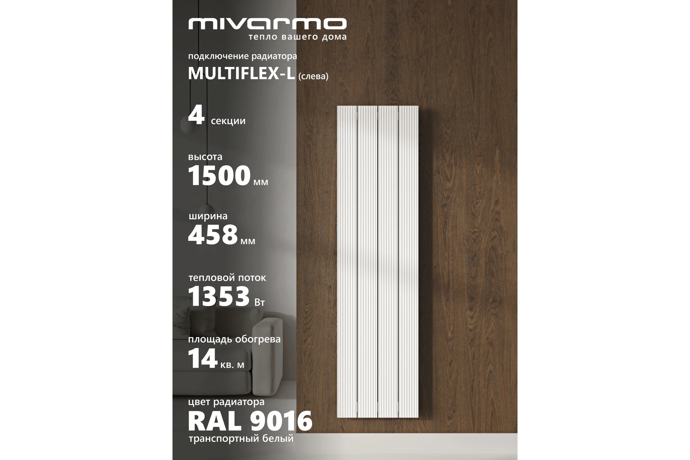 Радиатор отопления трубчатый вертикальный MIVARMO Multiflex 4 секции, 1500 мм, алюминиевый, белый, левое MB4-1500-9016-ML